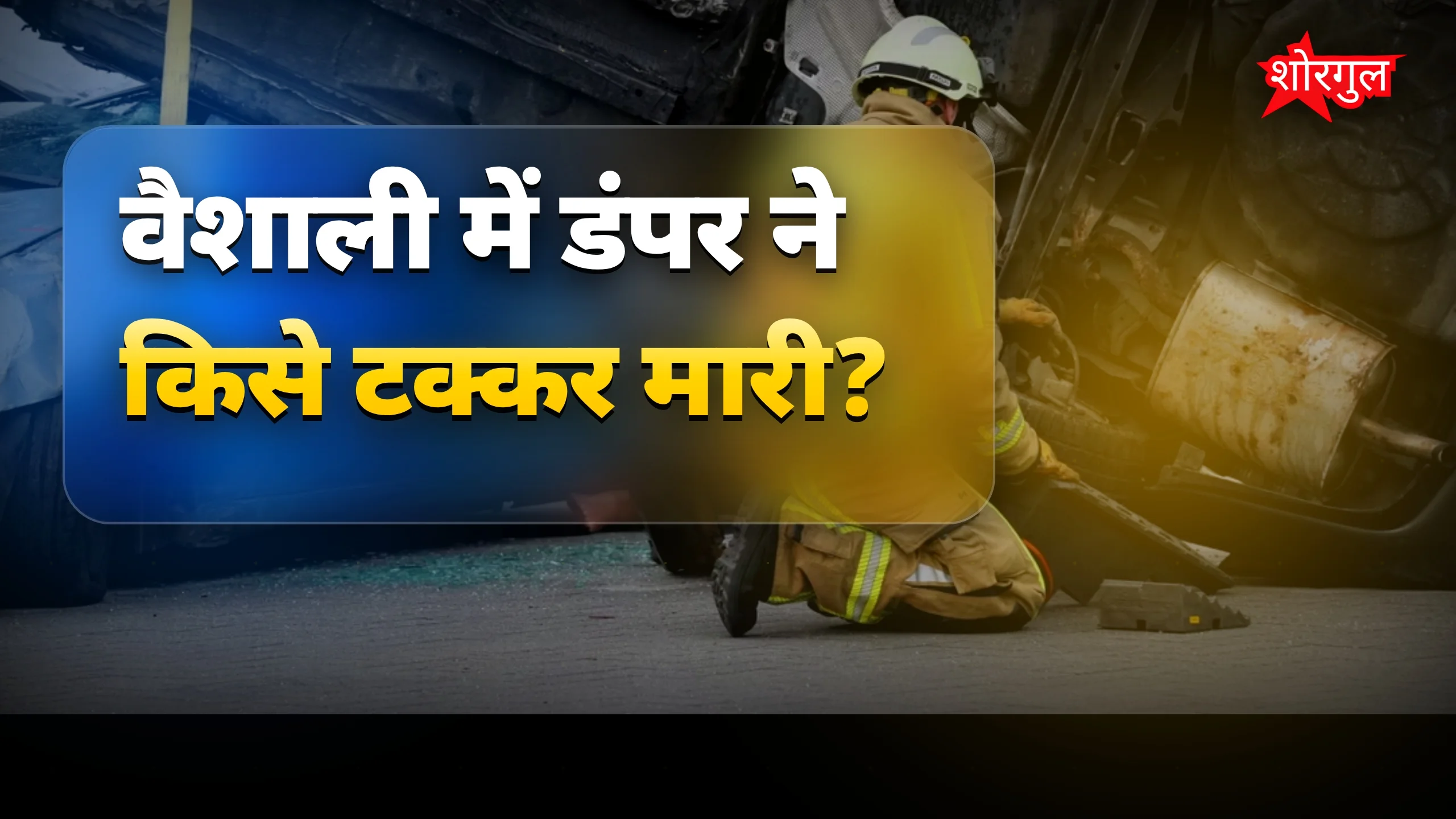 तेज रफ्तार ने मचाई havoc🔥
