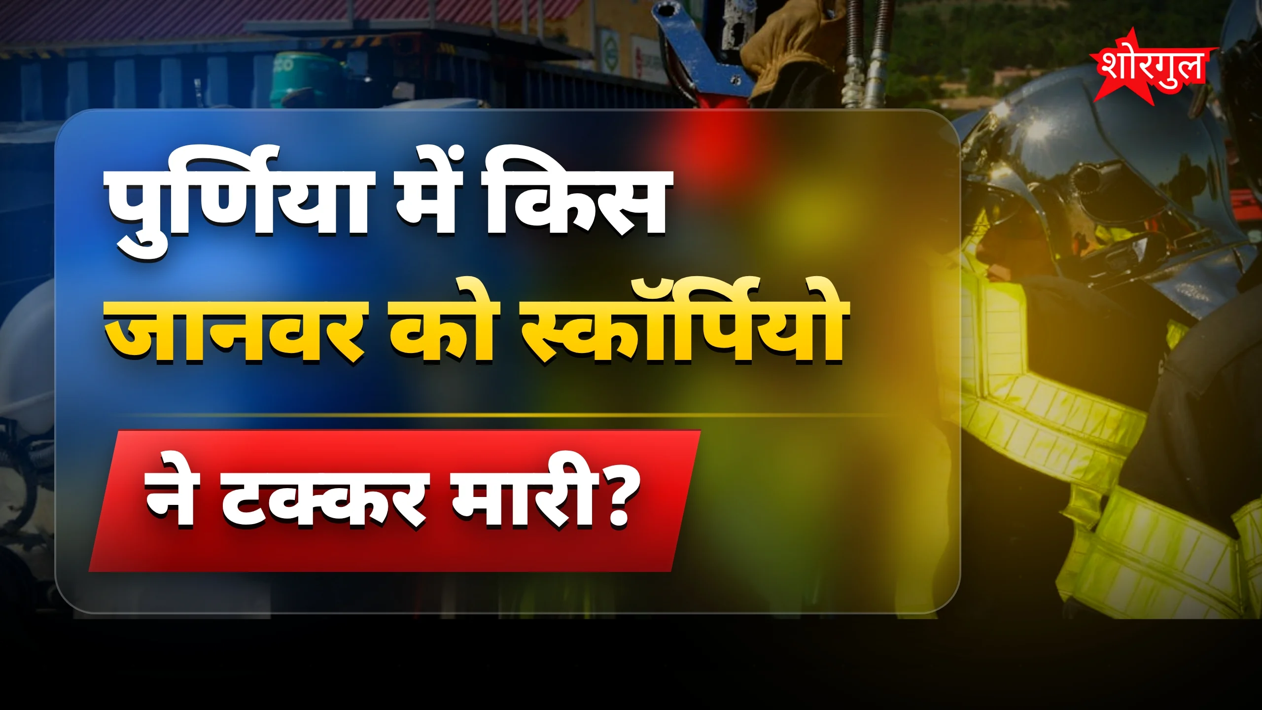 यह घटना सच में shocking है 😢