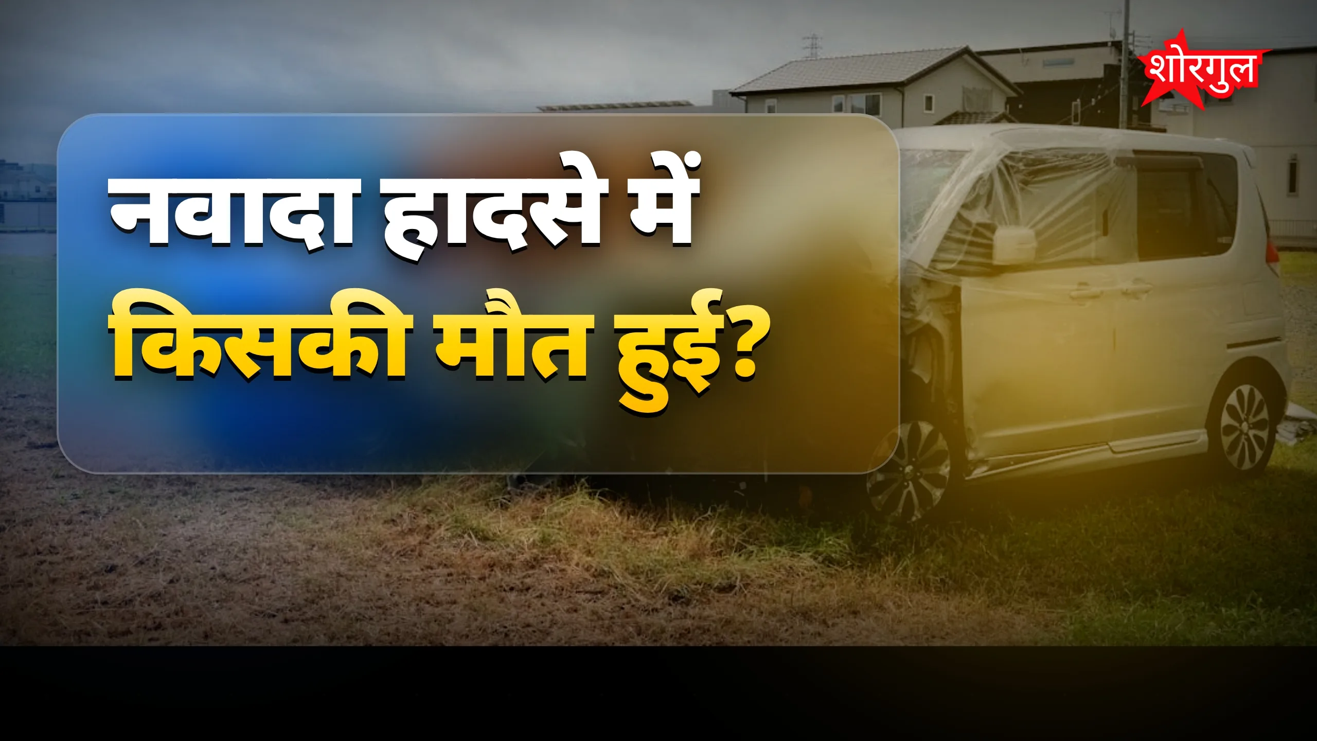 युवक की मौत से परिवार में sorrow 😢