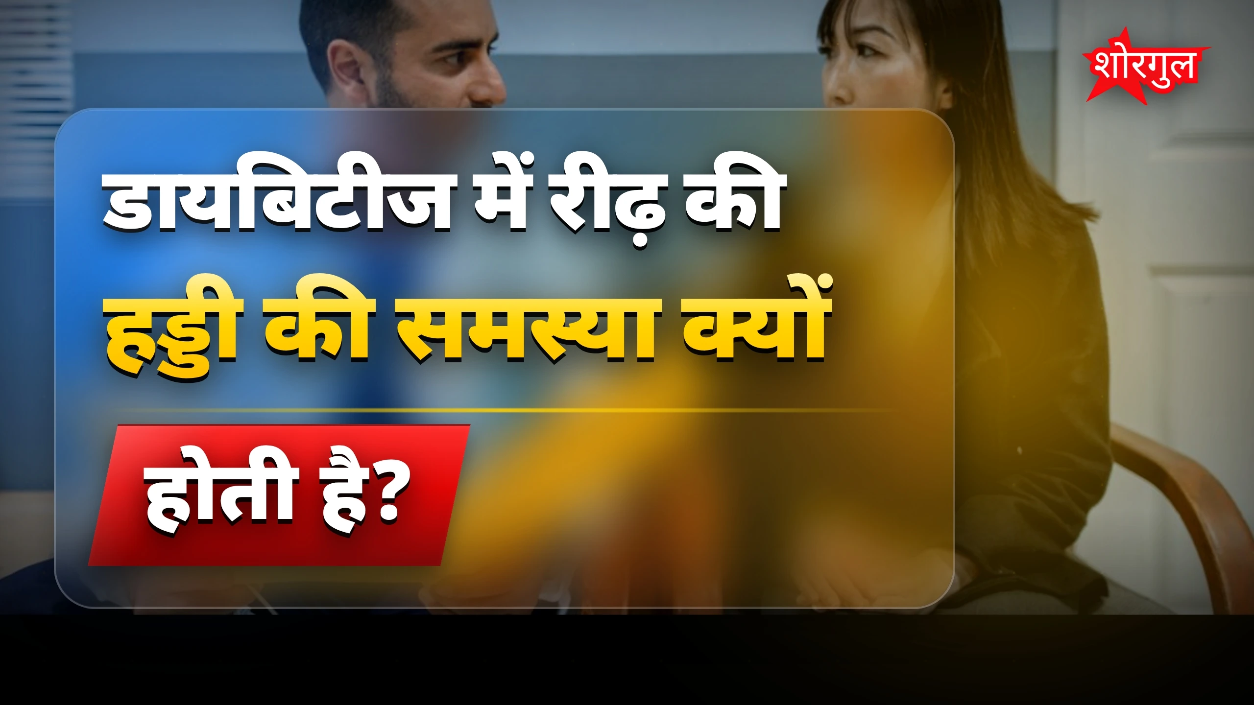 डायबिटीज से spine दर्द बढ़ता है! ⚠️