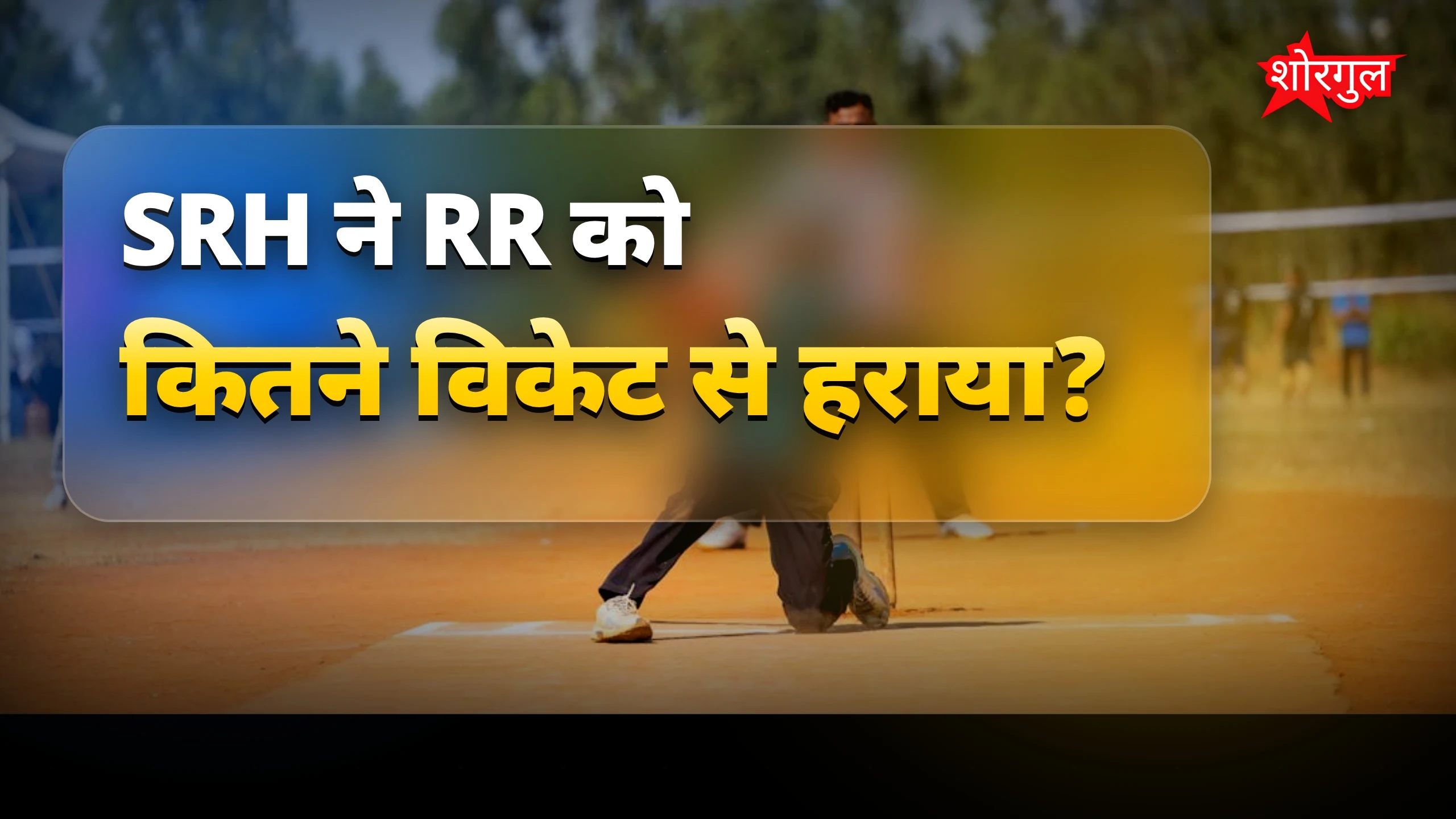 SRH की जीत ने दिल जीता ❤️