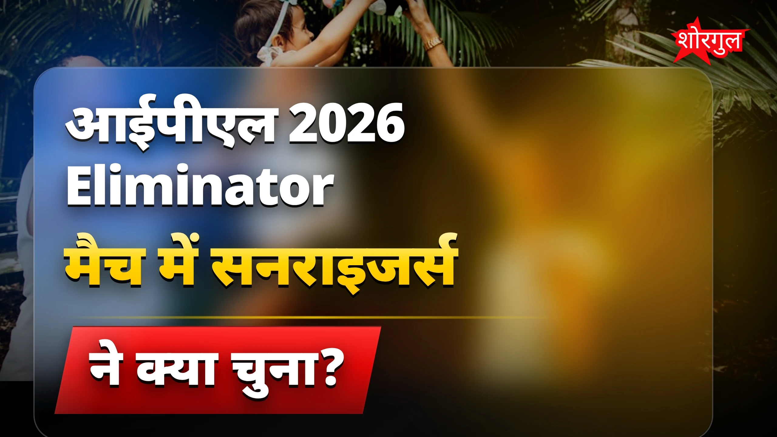 सनराइजर्स हैदराबाद ने टॉस जीता, राजस्थान रॉयल्स ने की बल्लेबाजी शुरू