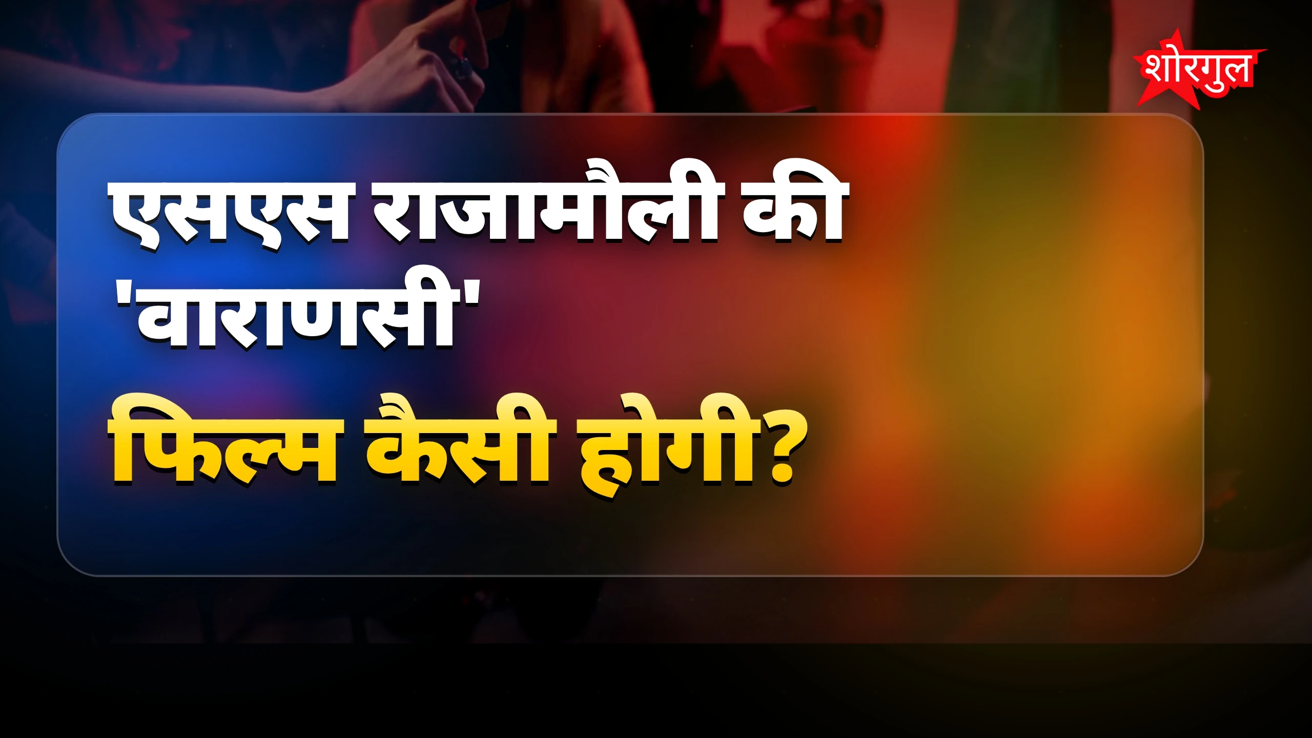 वाराणसी फिल्म: एसएस राजामौली ने बताया खास राज, फ्रेंचाइजी नहीं बनेगी