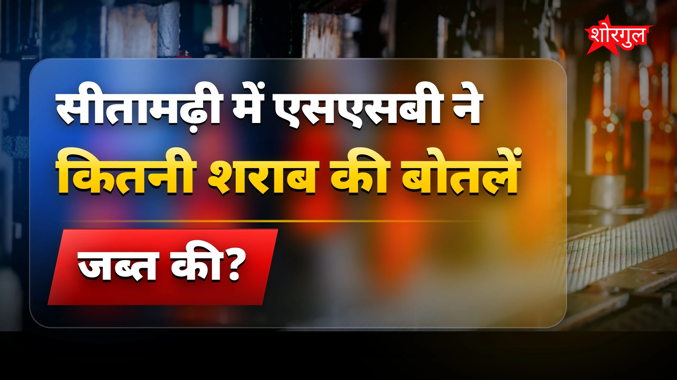 शराब तस्करी का shocking सच! 🚨