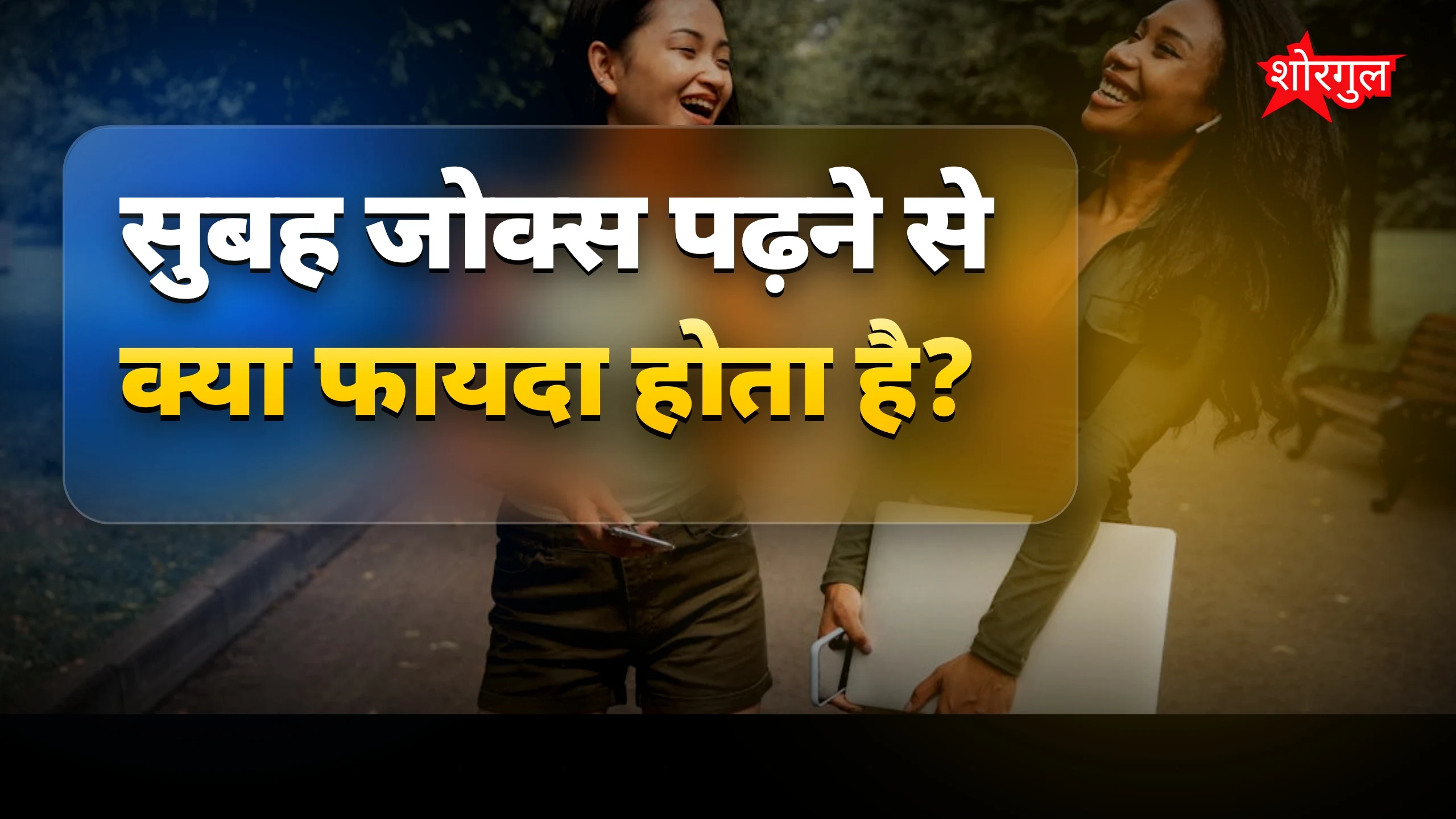 हिंदी जोक्स: सुबह की शुरुआत करें 15 मजेदार चुटकुलों से
