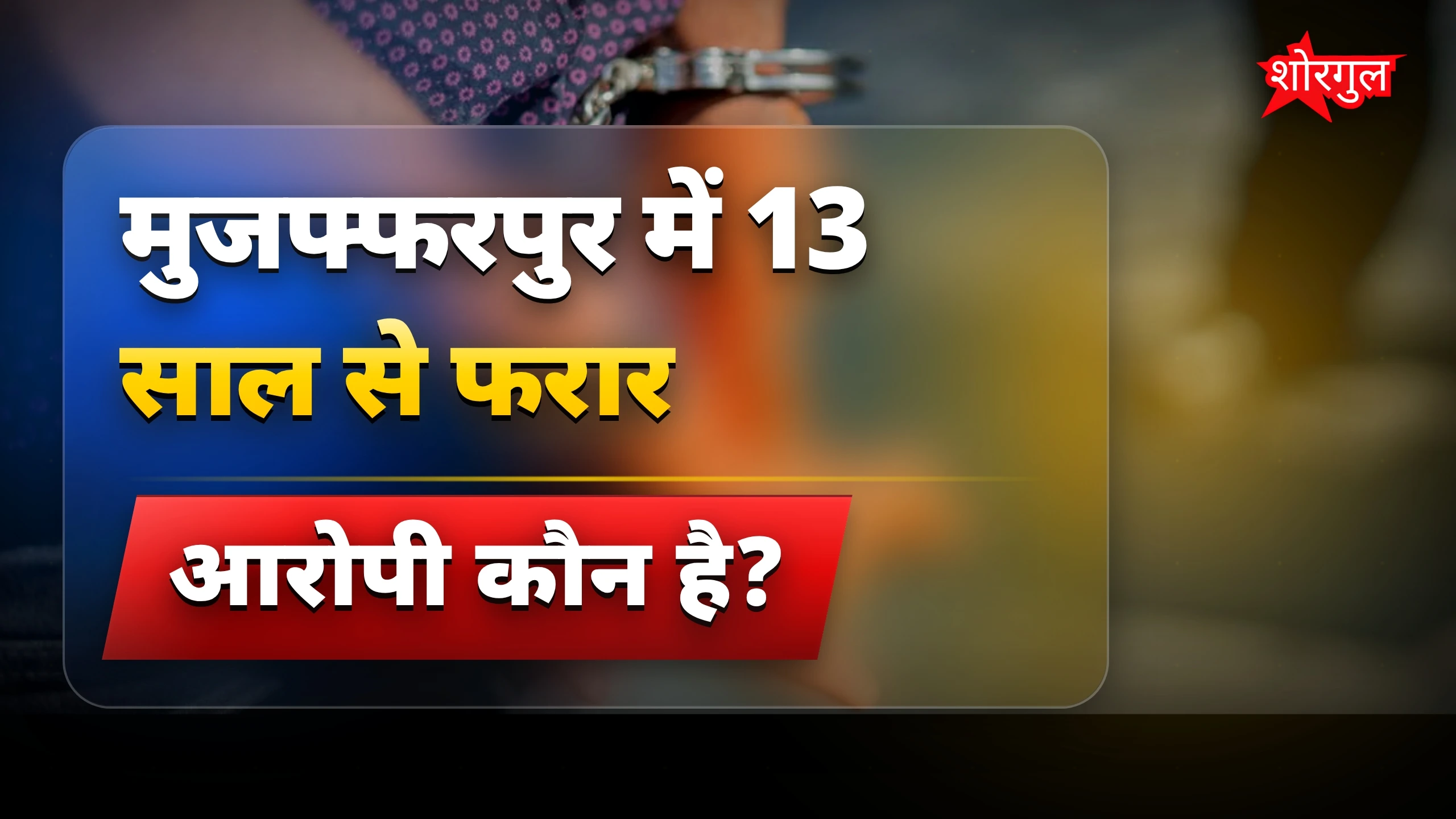 STF ने 13 साल फरार कुख्यात मजफूर अहमद को मुजफ्फरपुर में पकड़ा