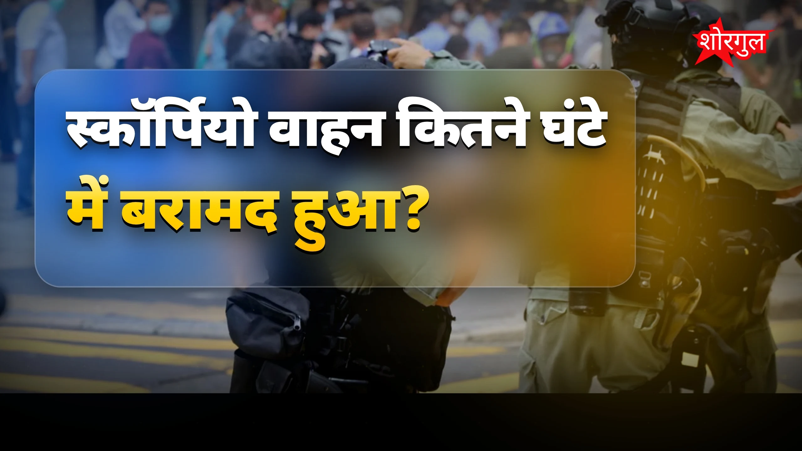 चोरी की स्कॉर्पियो 48 घंटे में मधुबनी से पुलिस ने बरामद की