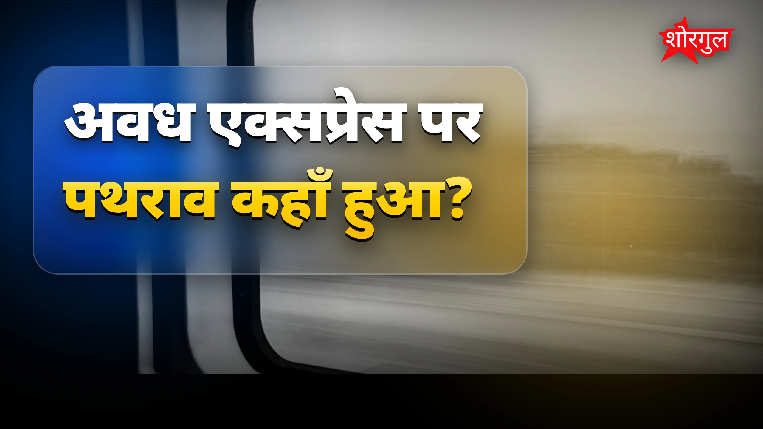 यात्रियों में panic फैल गया 😨