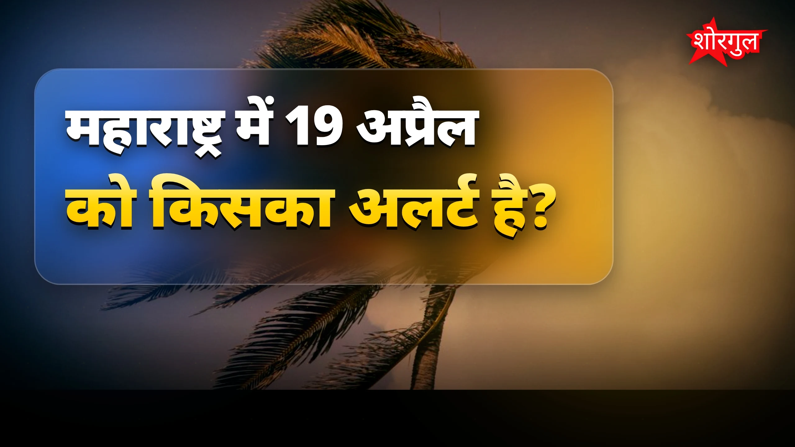 मौसम change से farmers alert रहें ⚠️