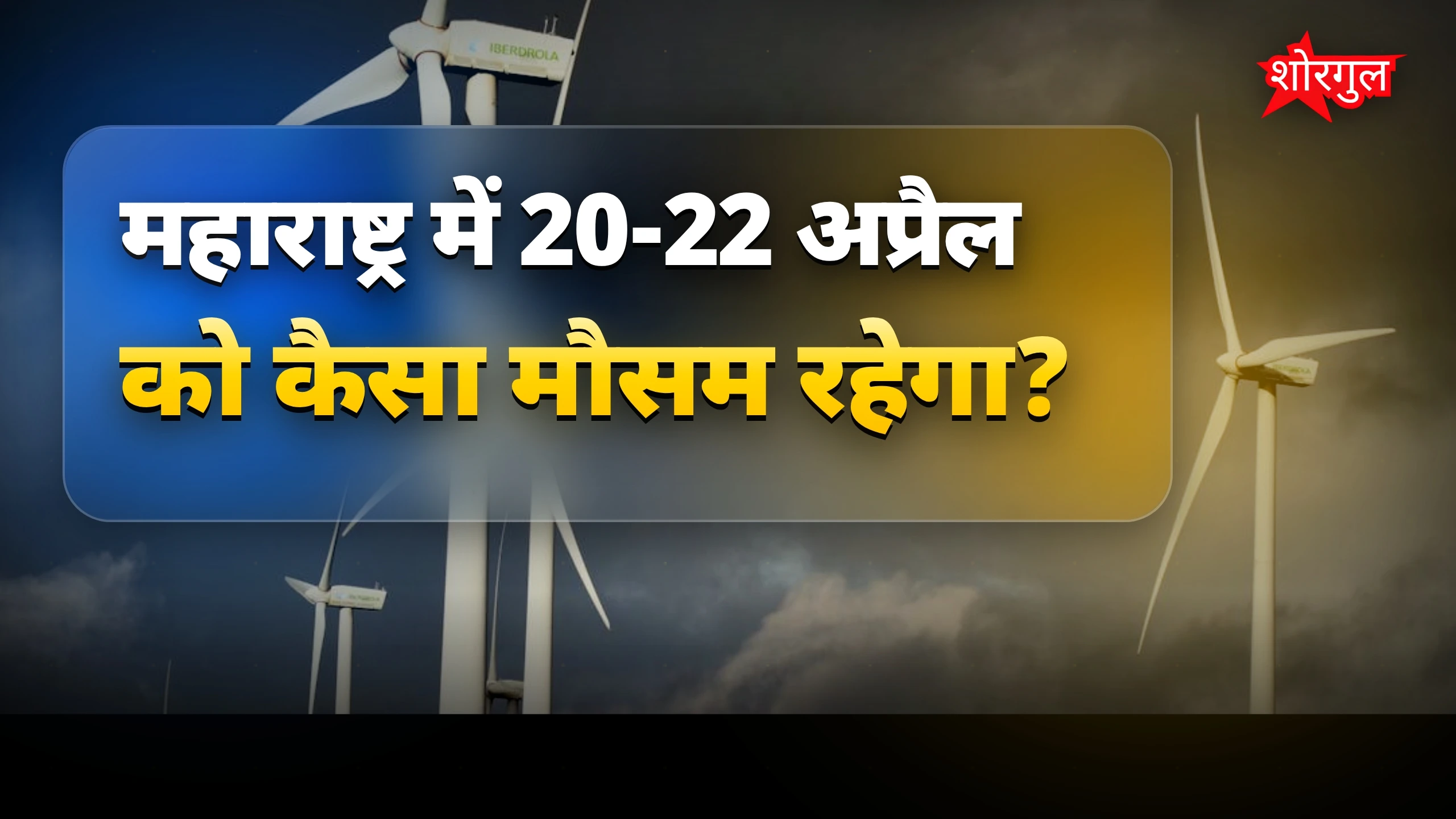 मौसम की ये चेतावनी सच में डराएगी! ⚠️