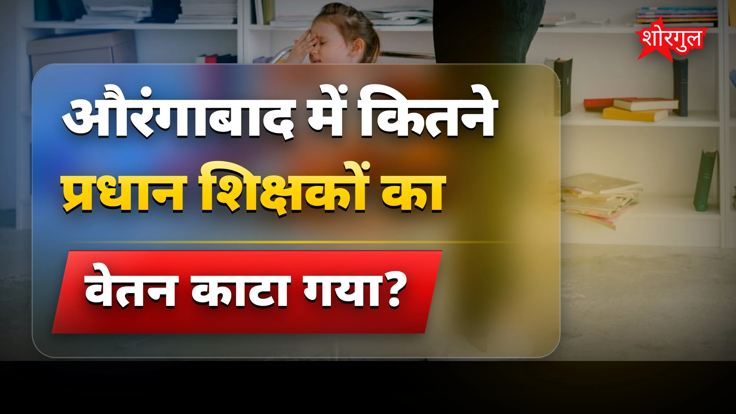 Education में बड़ी सजा! 🔥