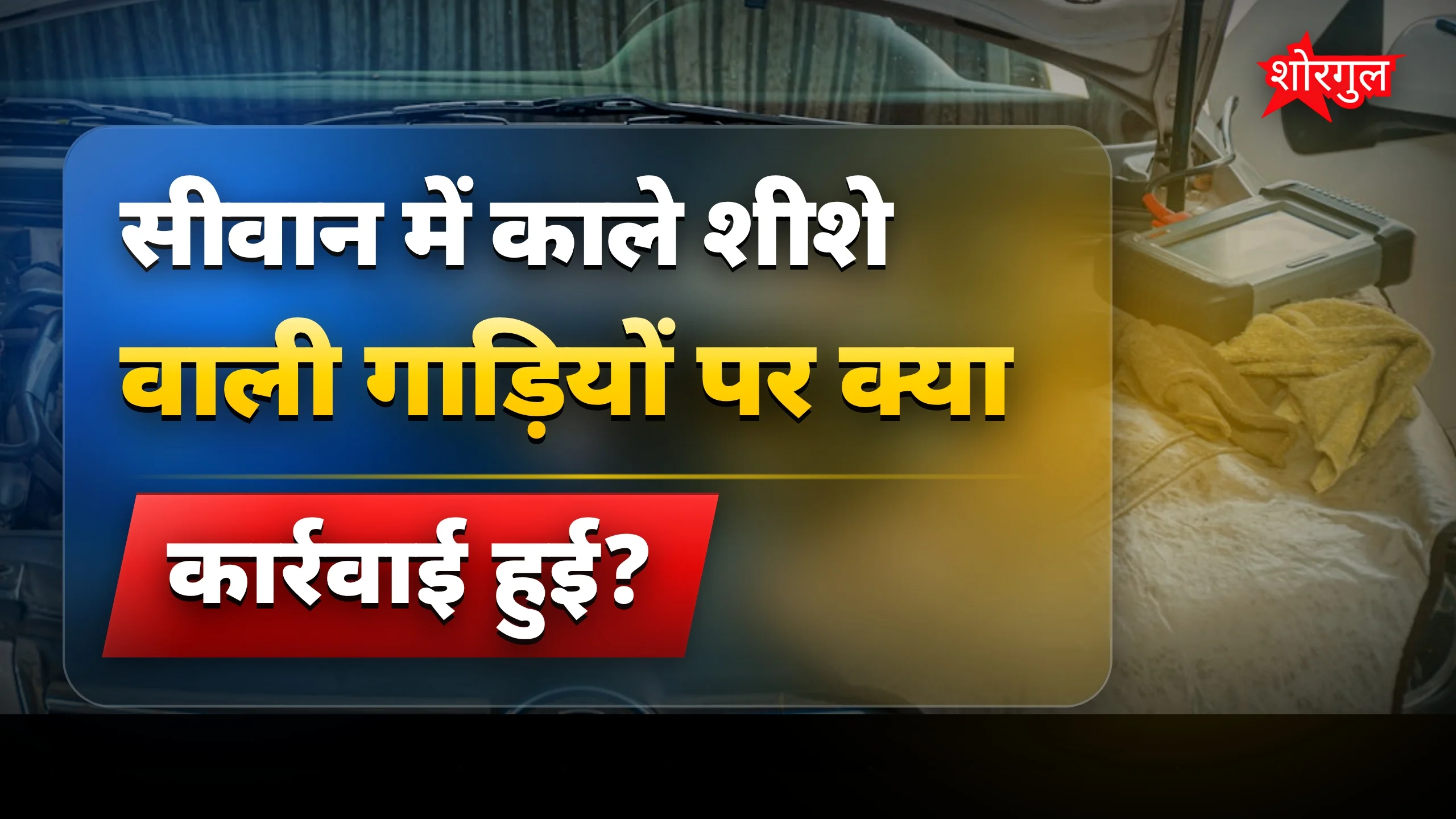 सीवान में काले शीशे वाली गाड़ियों पर कड़ी कार्रवाई, 35 चालकों पर जुर्माना