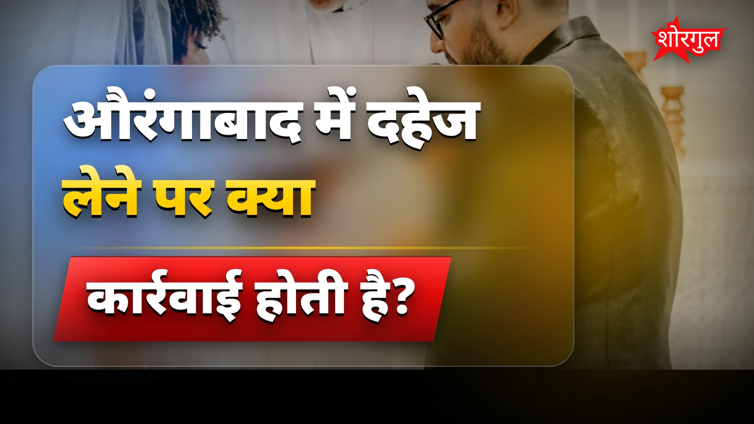 सजा से बदला समाज का नजरिया 🔥