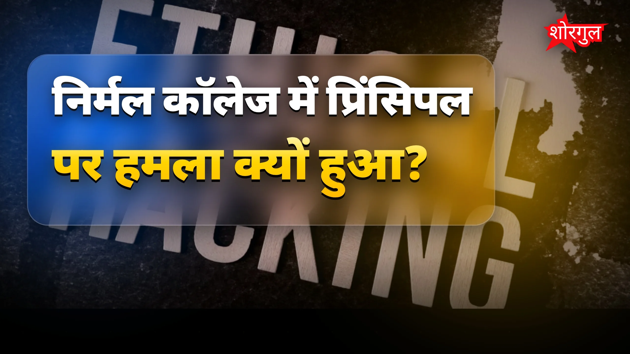 यह attack सबको हिला देगा 😢