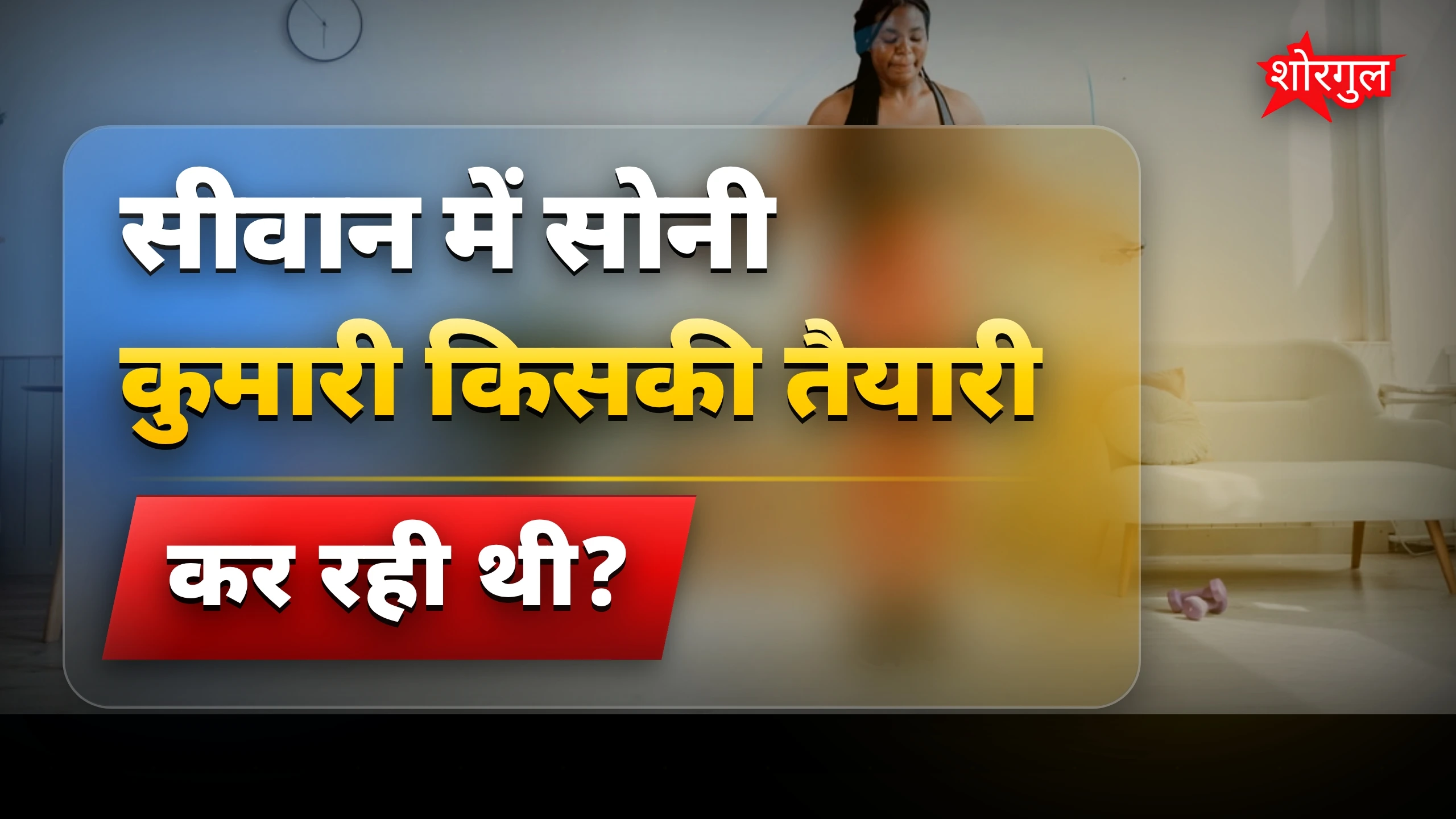 सीवान में सिपाही भर्ती की तैयारी कर रही छात्रा की संदिग्ध मौत