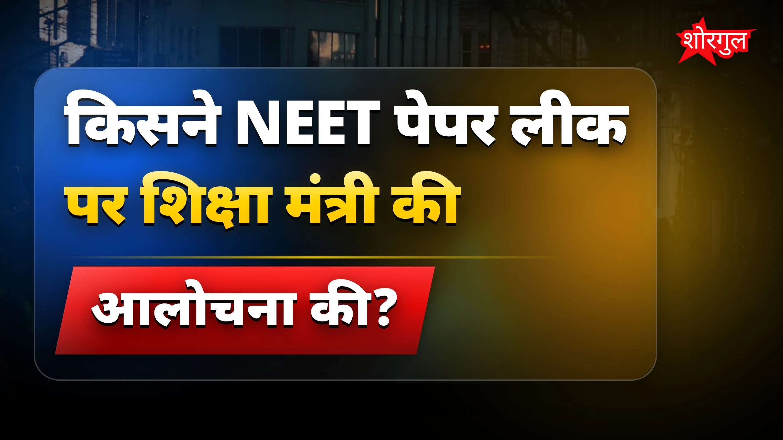 देखें मंत्री की असफलता 🔥
