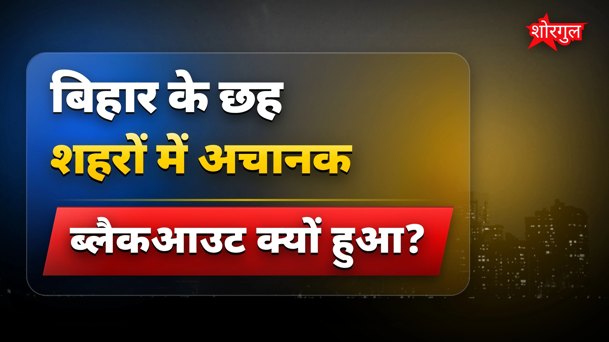 सायरन की आवाज़ ने मचाई panic! 😨