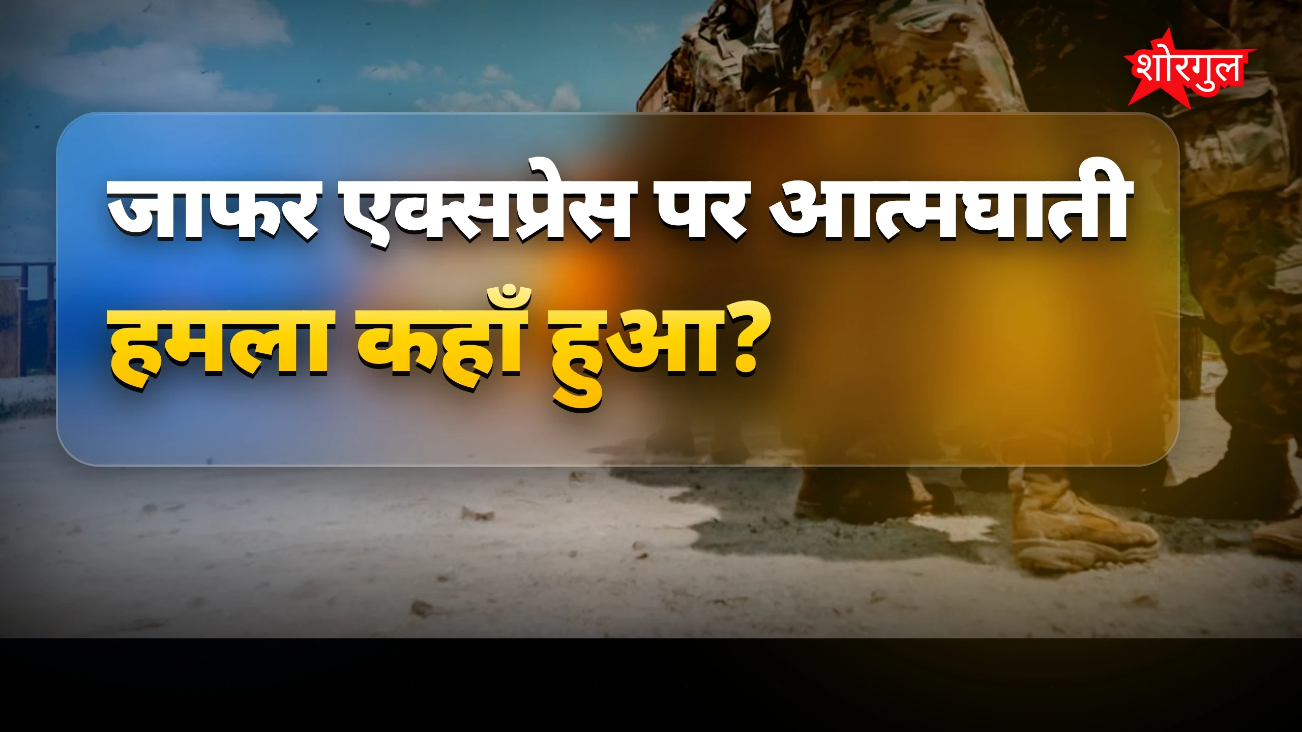 जाफर एक्सप्रेस पर आत्मघाती हमला, 23 की मौत और 53 घायल