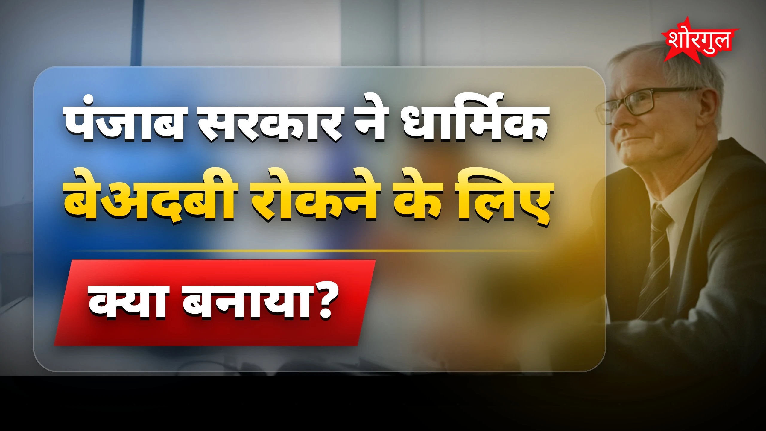 पंजाब राजनीति: सुखबीर बादल का CM भगवंत मान पर तख्त चुनौती का आरोप