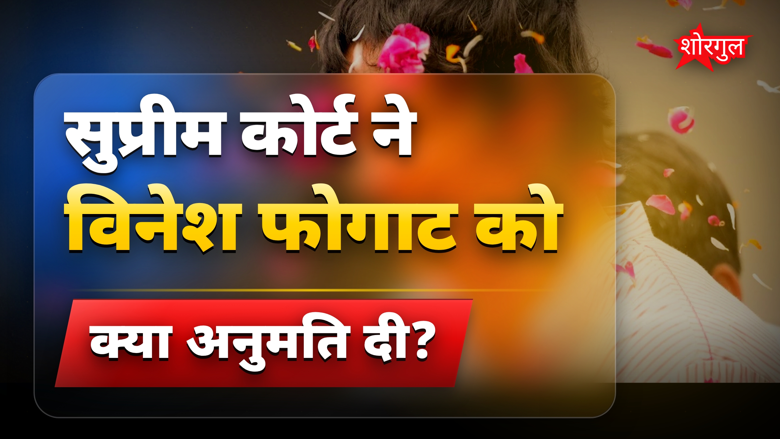 विनेश फोगाट को सुप्रीम कोर्ट से बड़ी राहत, एशियन गेम्स ट्रायल्स में हिस्सा लेंगी