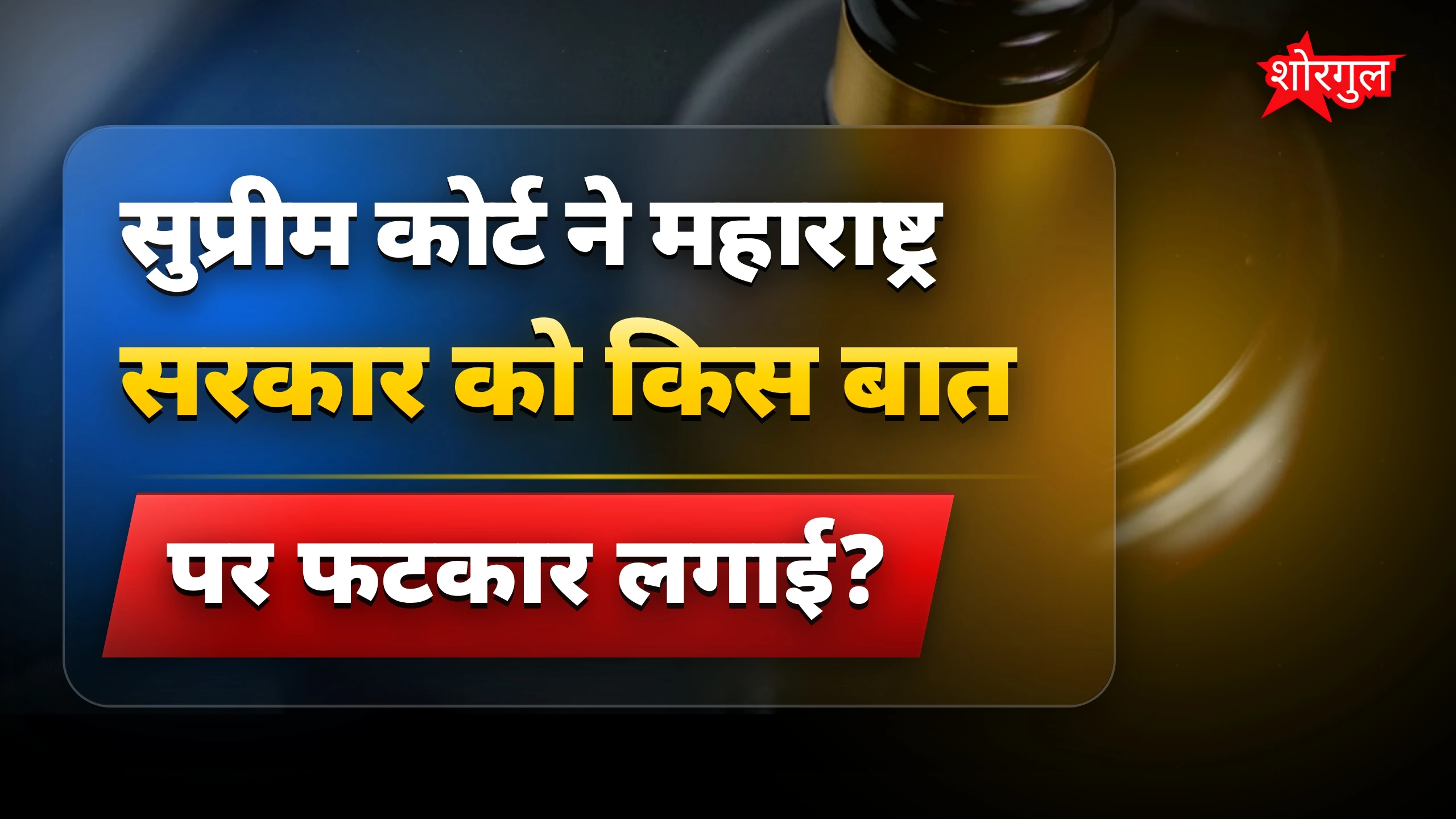 सुप्रीम कोर्ट की सख्त warning ⚡