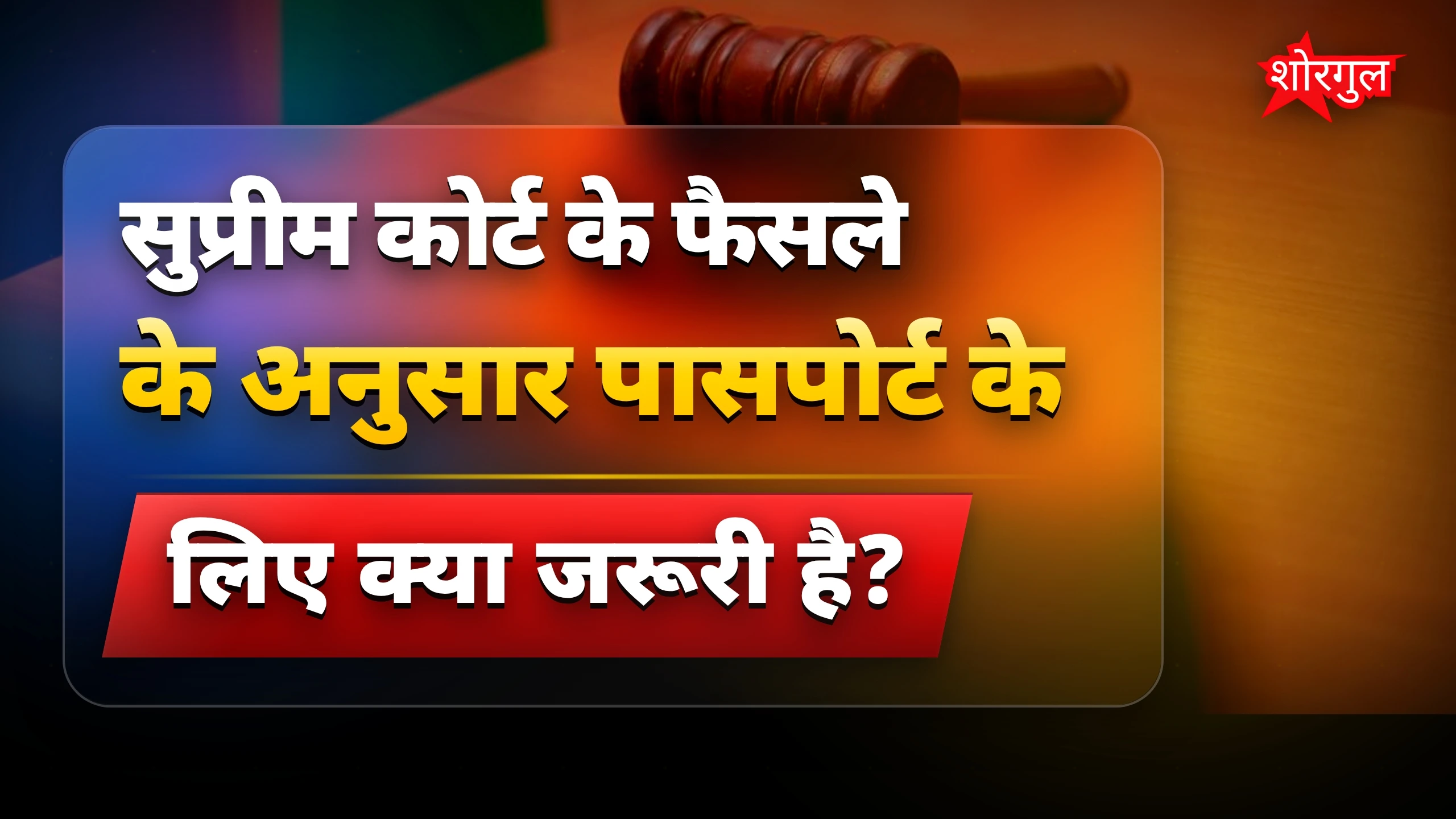 सख्त फैसला, no shortcut! ⚖️