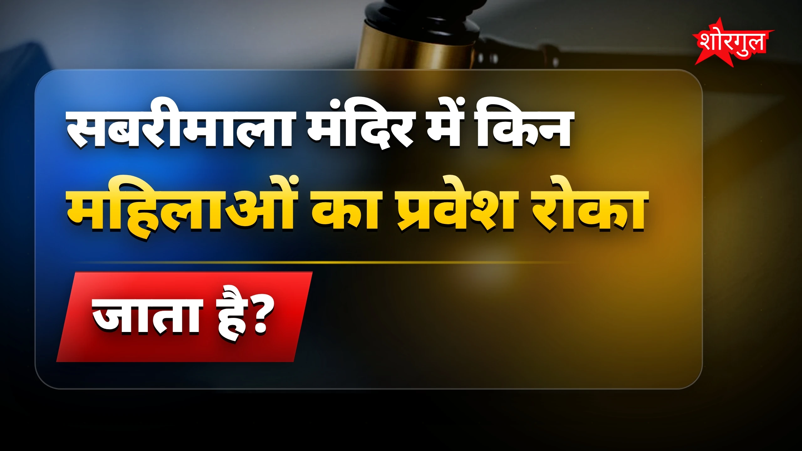 भारतीय महिलाओं के धार्मिक अधिकारों पर सुप्रीम कोर्ट का फैसला