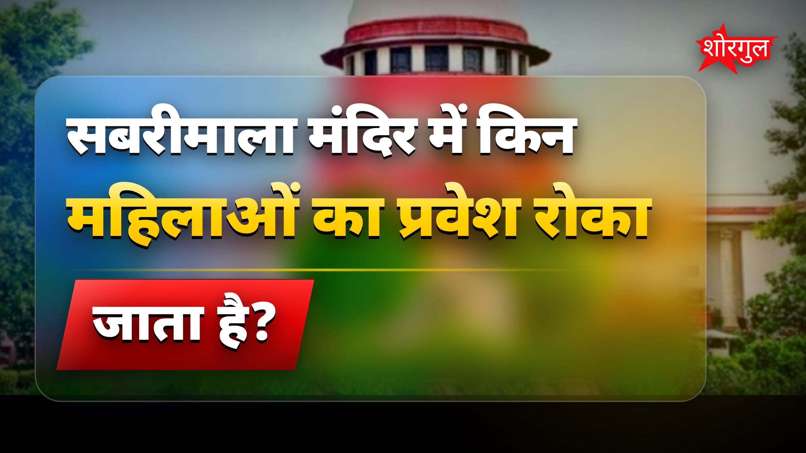 भारतीय महिलाओं के धार्मिक अधिकारों पर सुप्रीम कोर्ट का फैसला