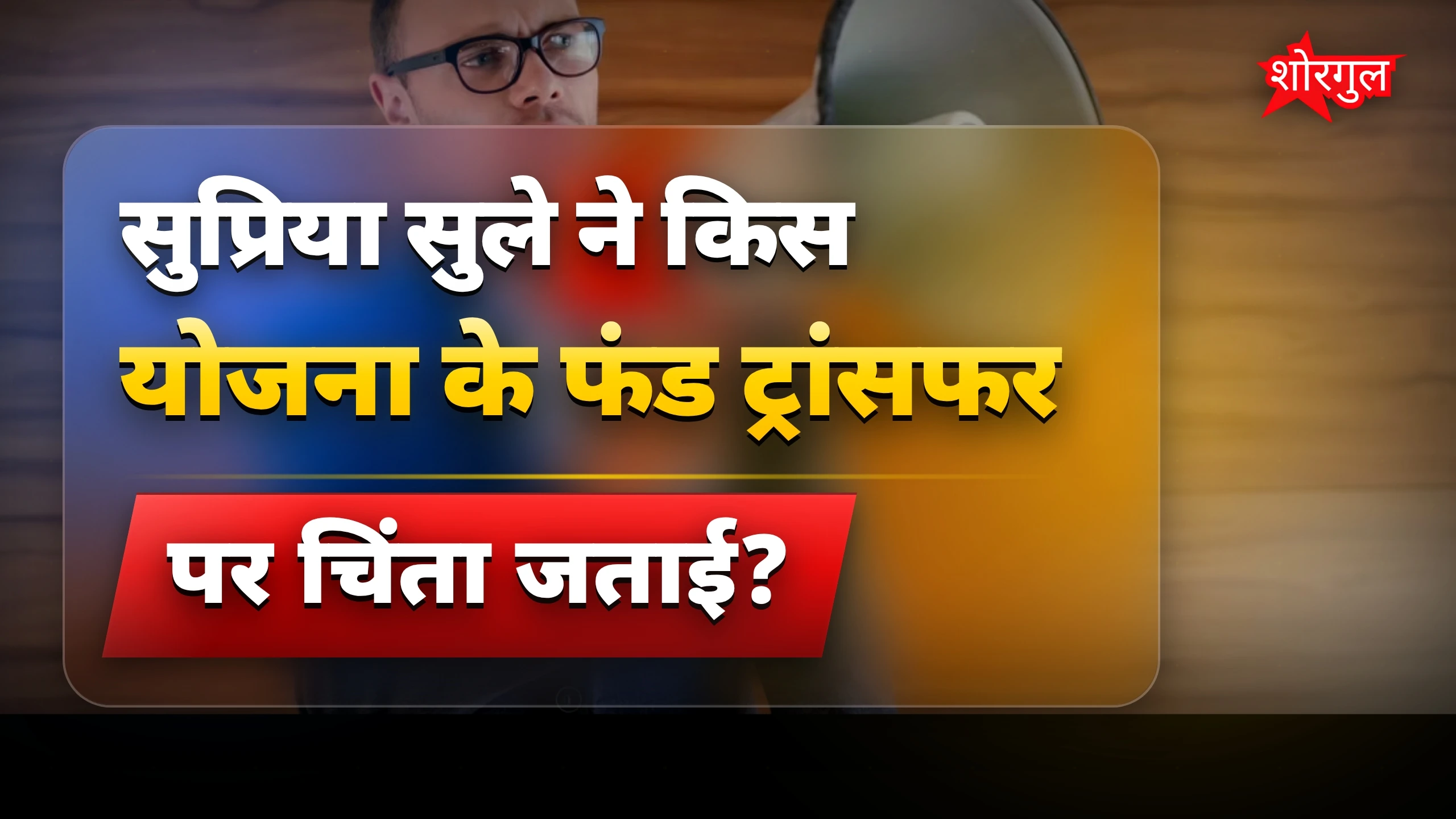 सुप्रिया Sule की चिंता देखिए! 😟