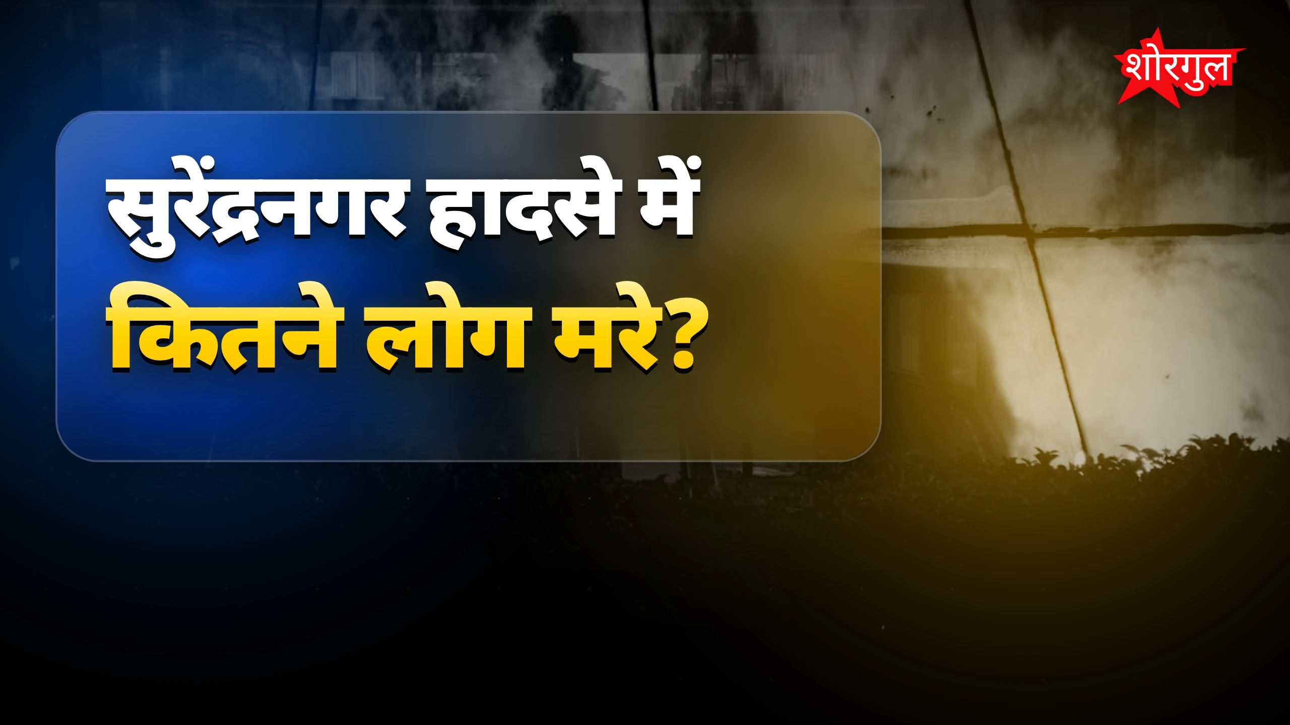 गुजरात सुरेंद्रनगर बस हादसा: टैंकर से टकराकर लगी आग, 4 मौतें