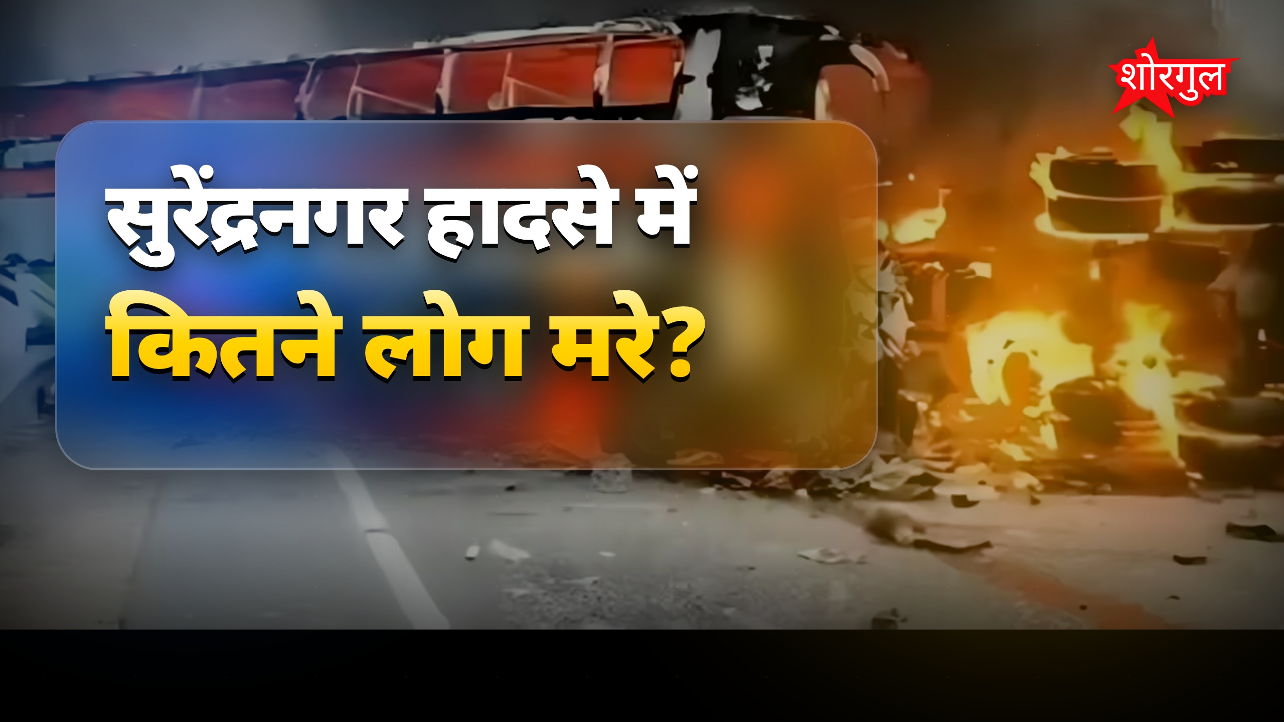 गुजरात सुरेंद्रनगर बस हादसा: टैंकर से टकराकर लगी आग, 4 मौतें