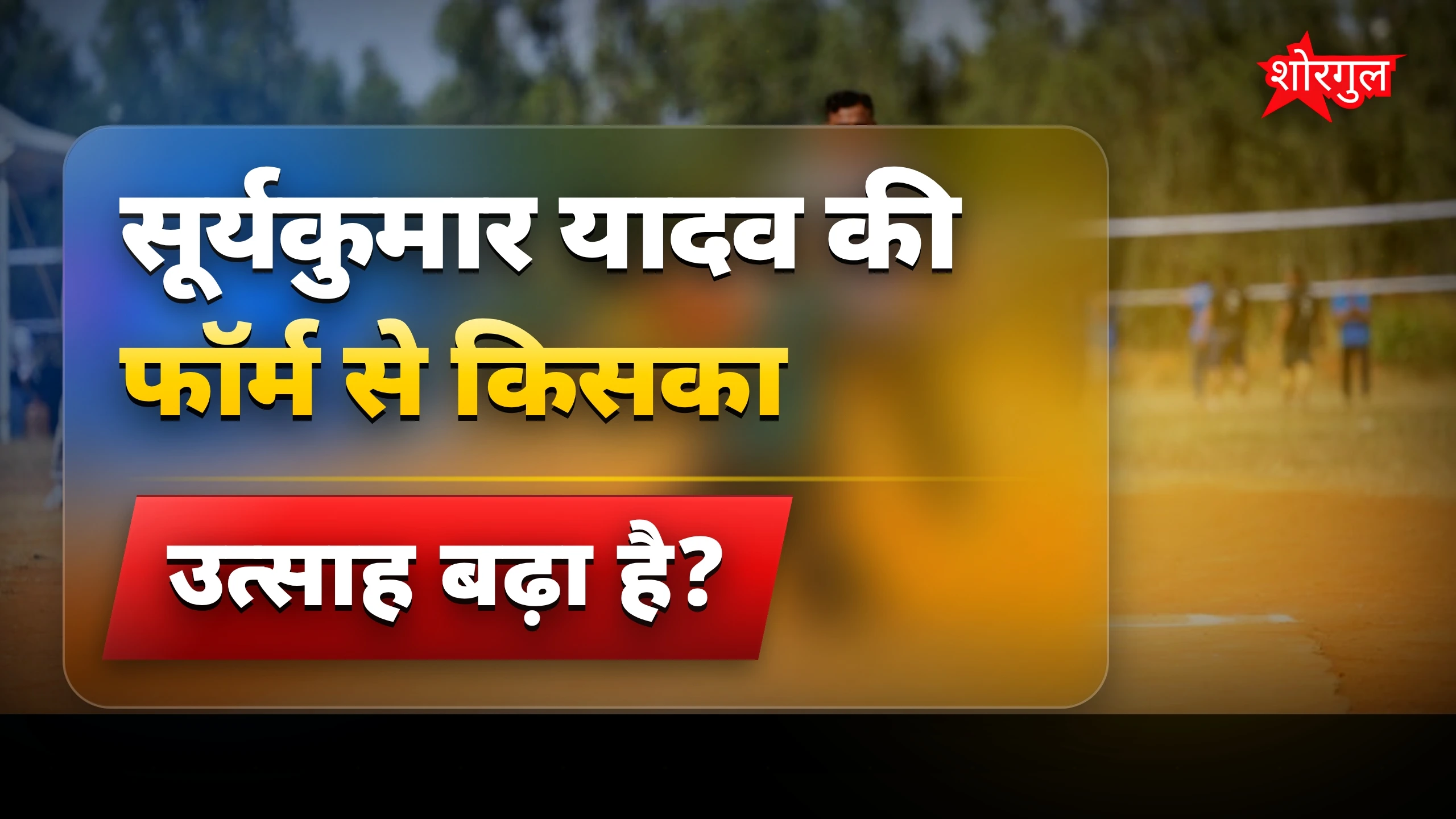 सूर्यकुमार की form देखो🔥