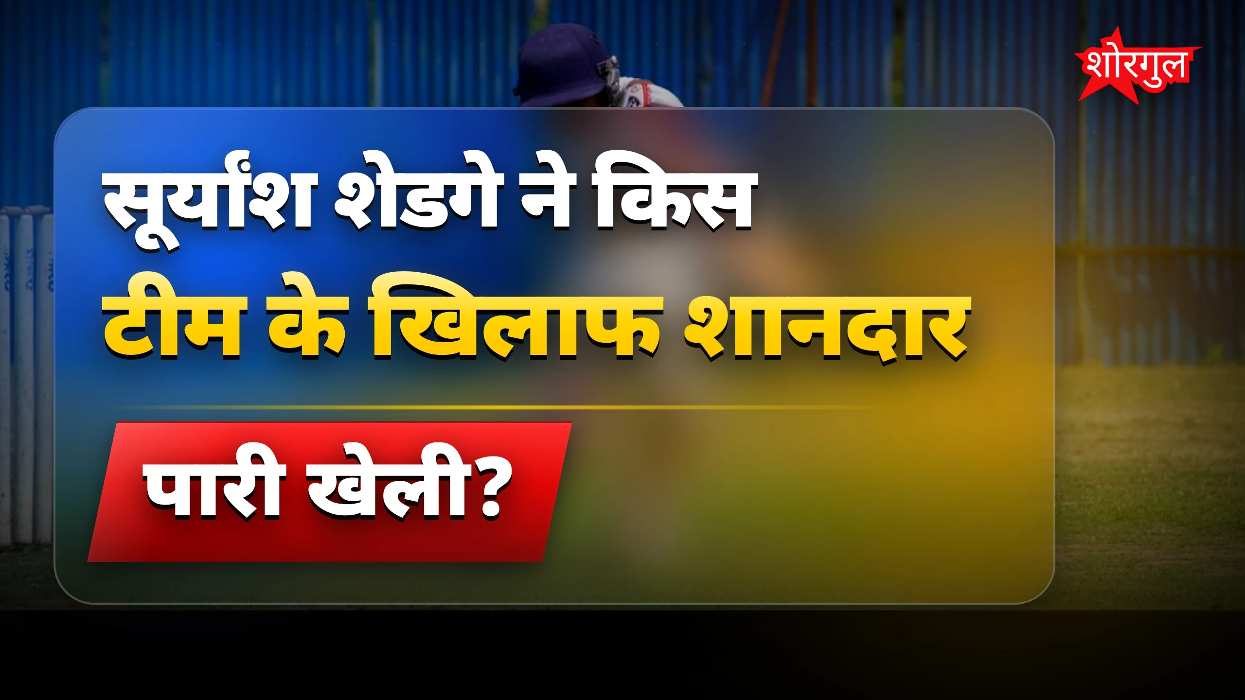 सूर्यांश का धमाका देखो🔥