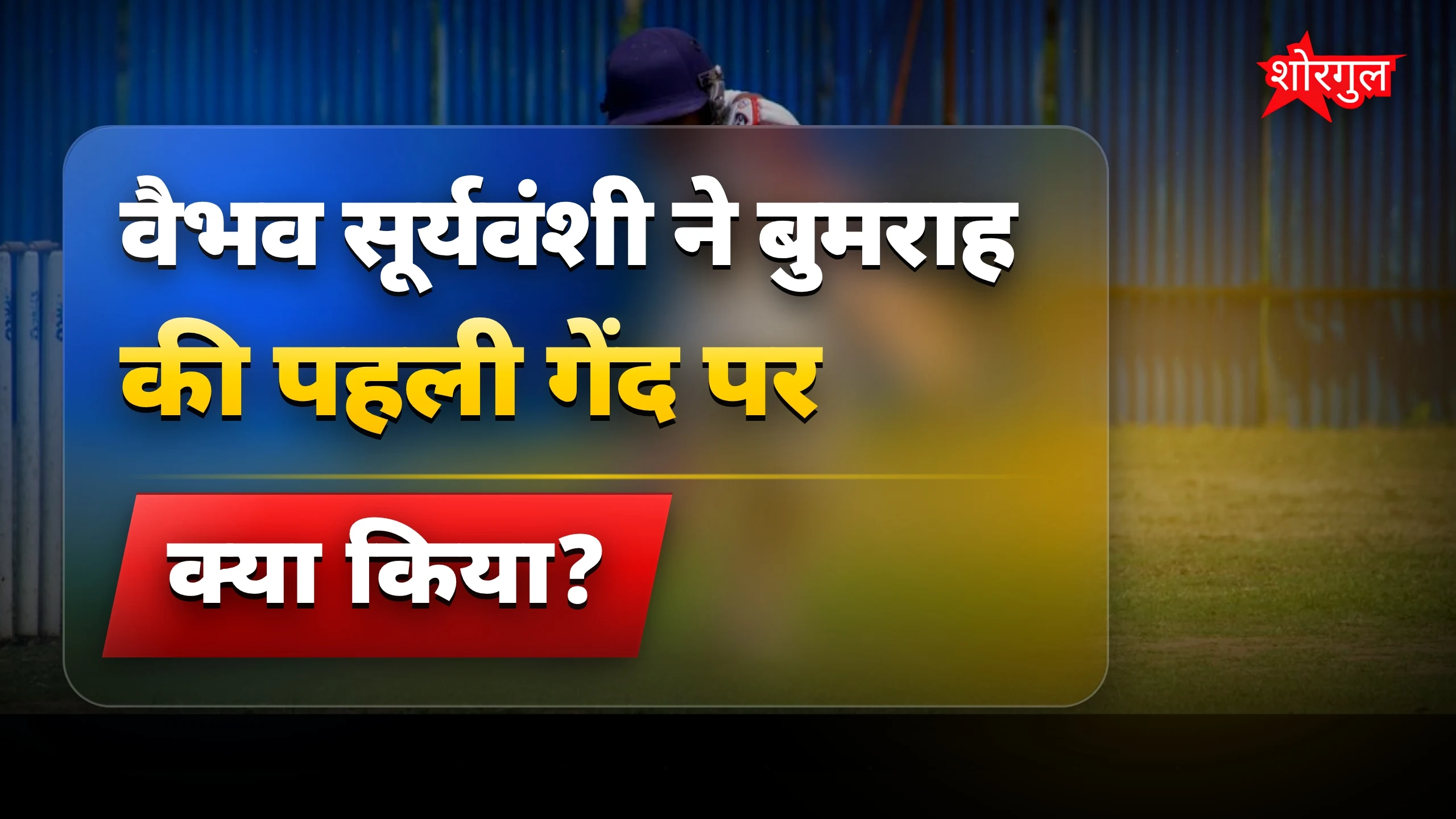 बुमराह को लगा shock! 😲