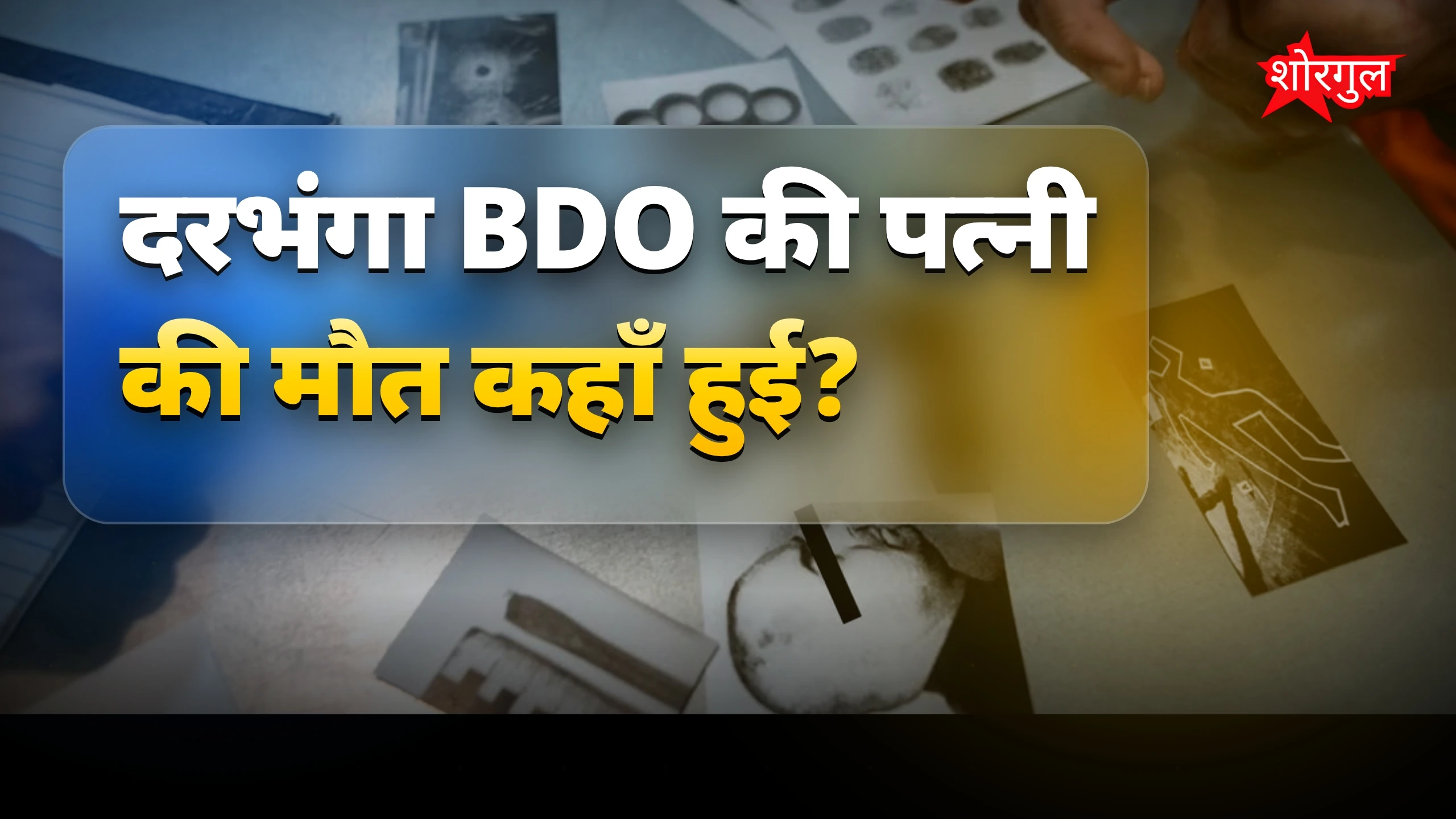 दरभंगा BDO की पत्नी की संदिग्ध मौत, जहर देने का आरोप