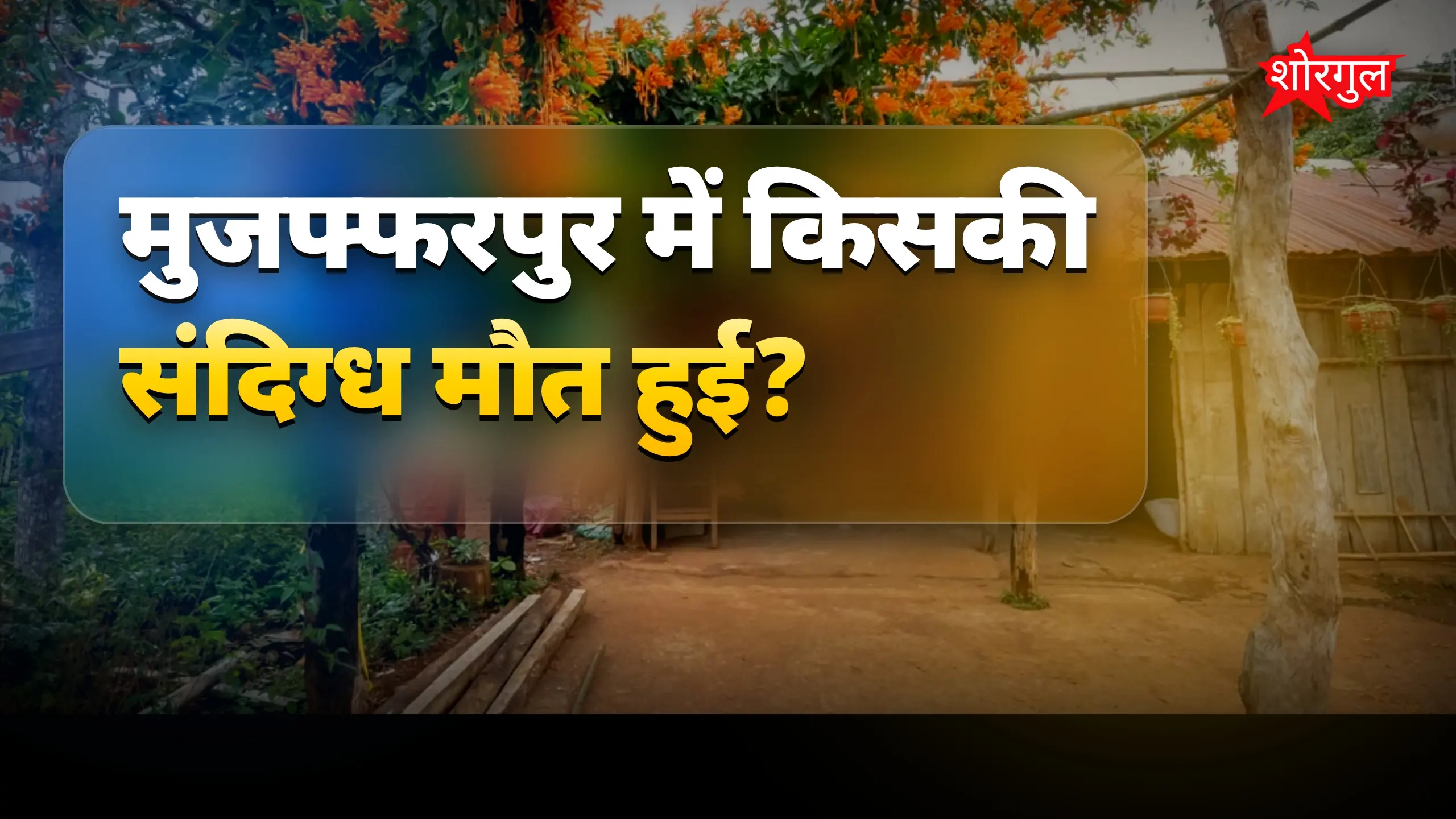 सास की मौत ने हिला दिया घर 😢