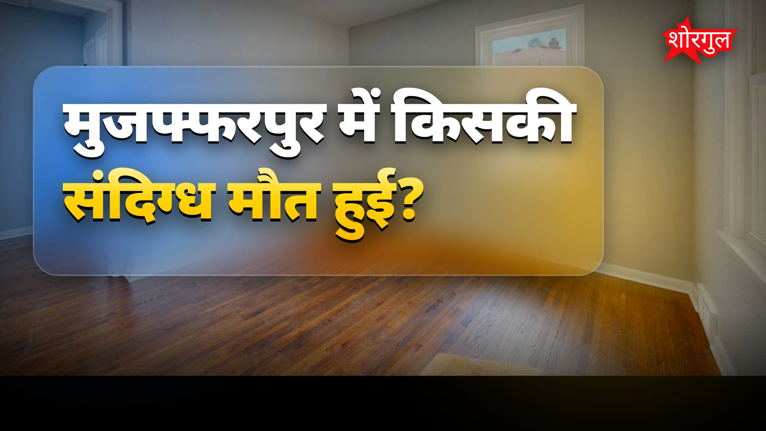 दिल दहलाने वाली घटना 😢