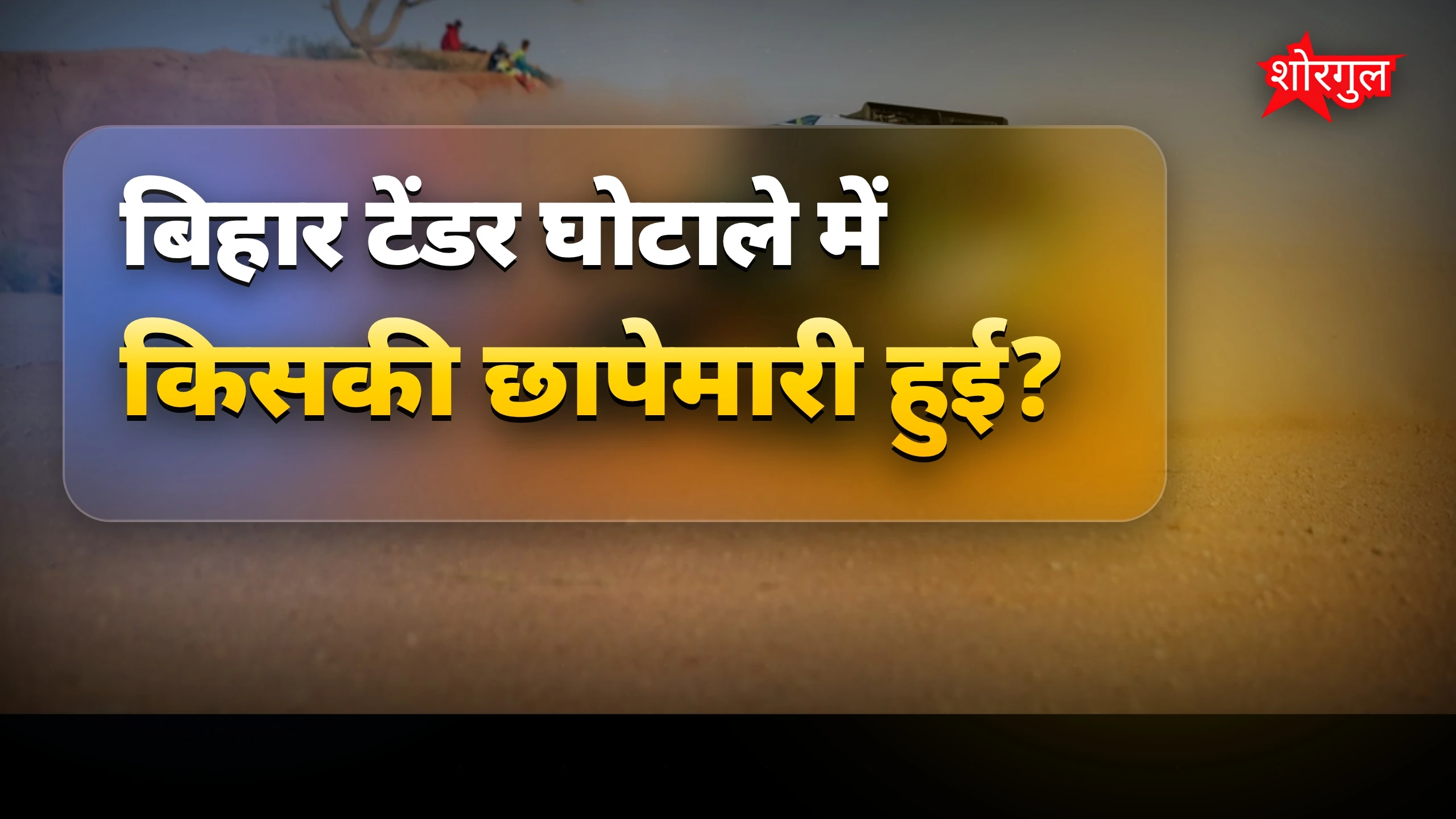 बिहार टेंडर घोटाले में SVU ने दो IAS अधिकारियों के घर छापा मारा