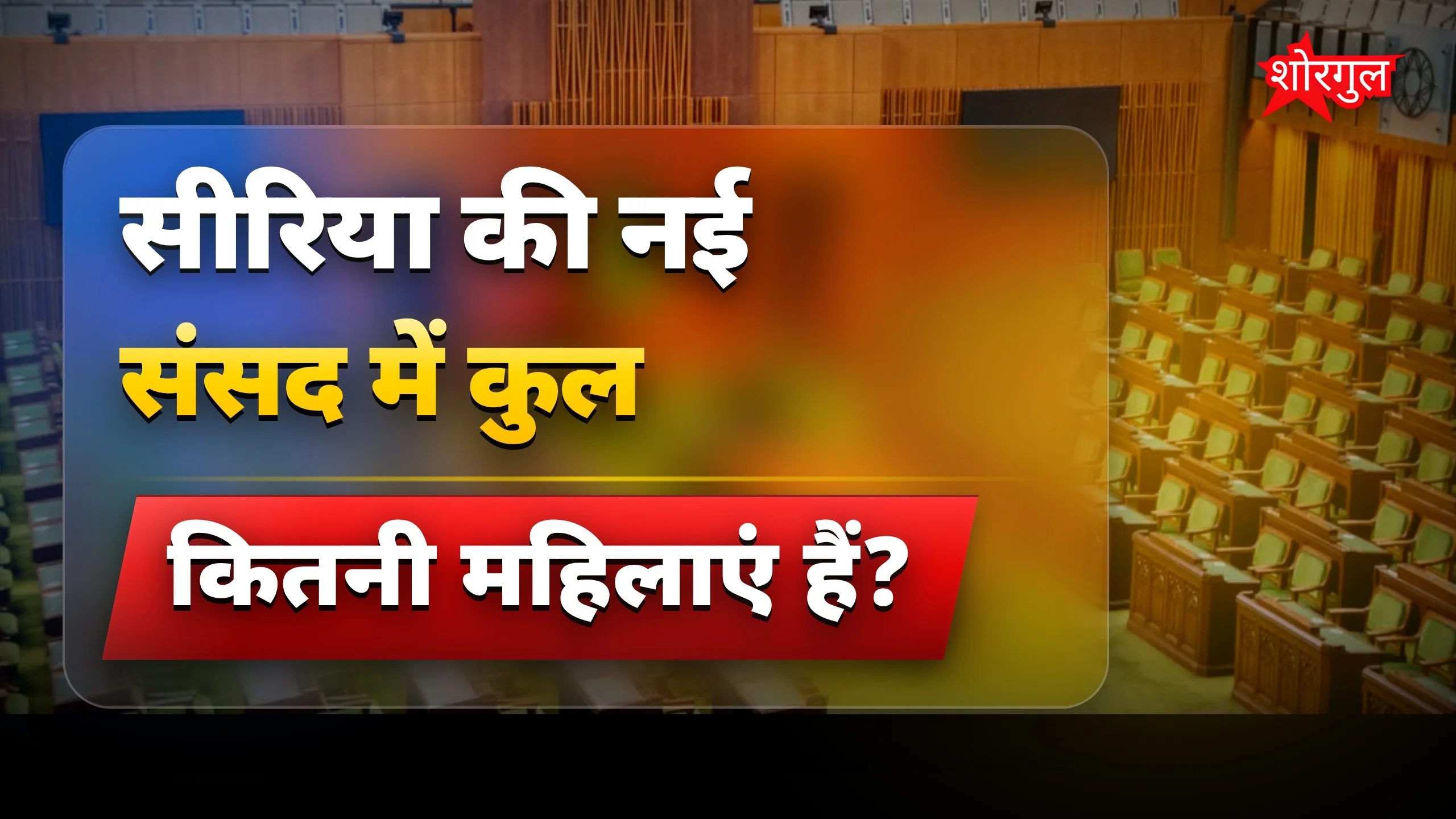 सीरिया की नई संसद में 15 महिलाओं के साथ शुरुआत