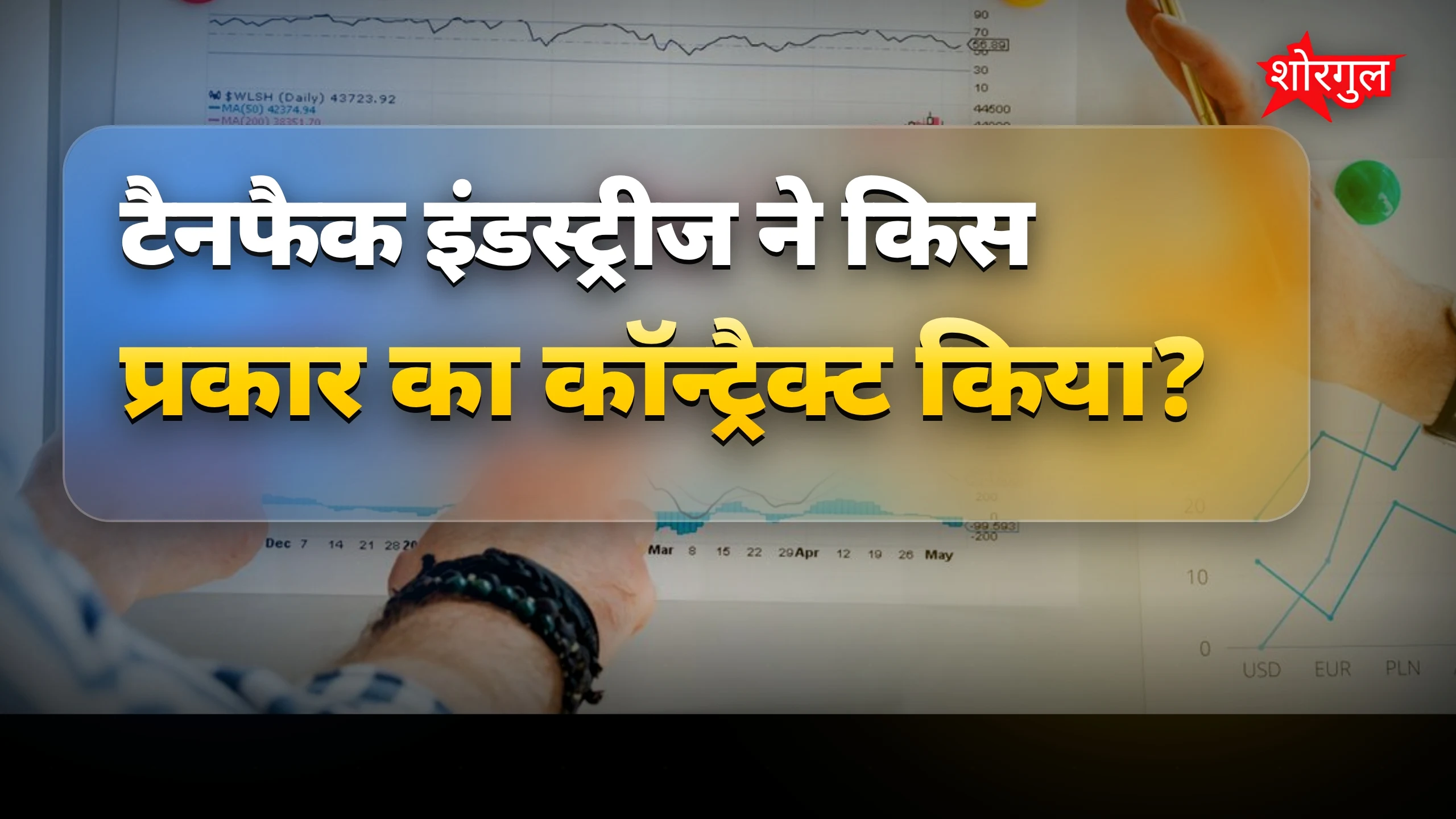 1250 करोड़ की deal से खुशी 😊