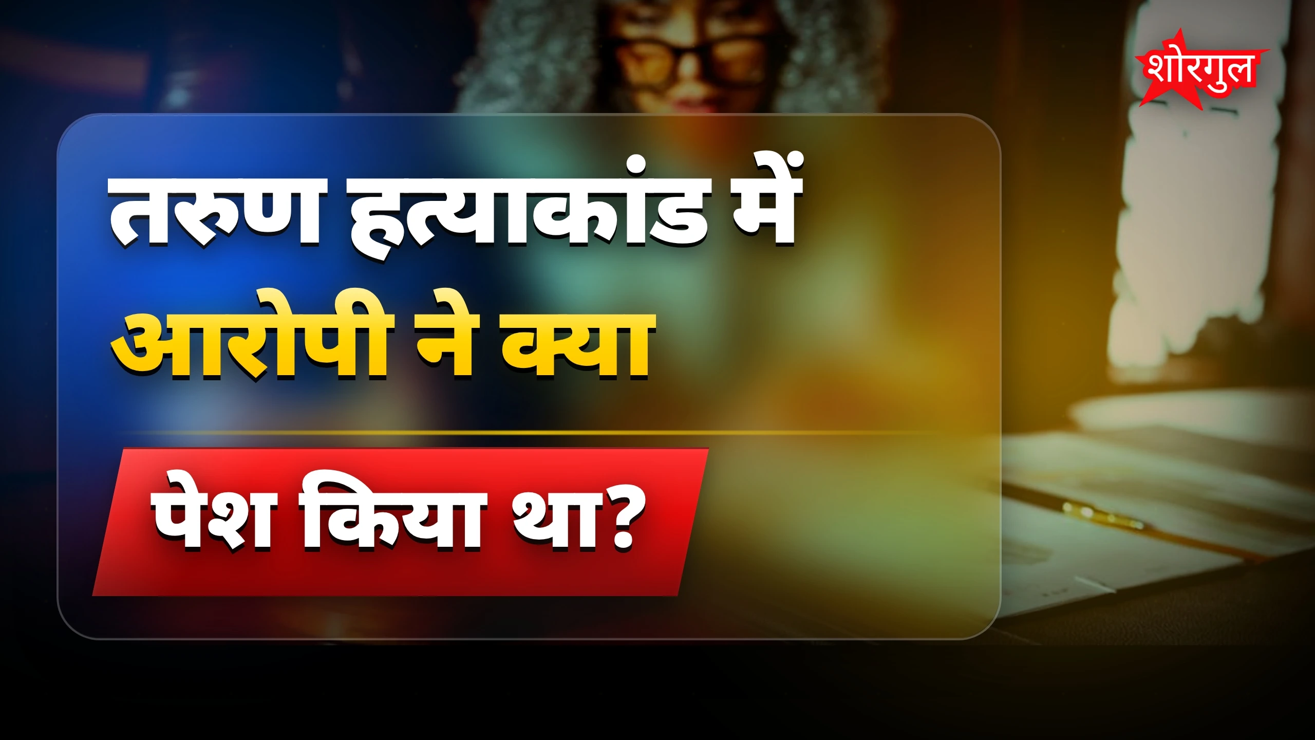तरुण हत्याकांड में आरोपी ने नाबालिग होने का दिखाया झूठा दस्तावेज