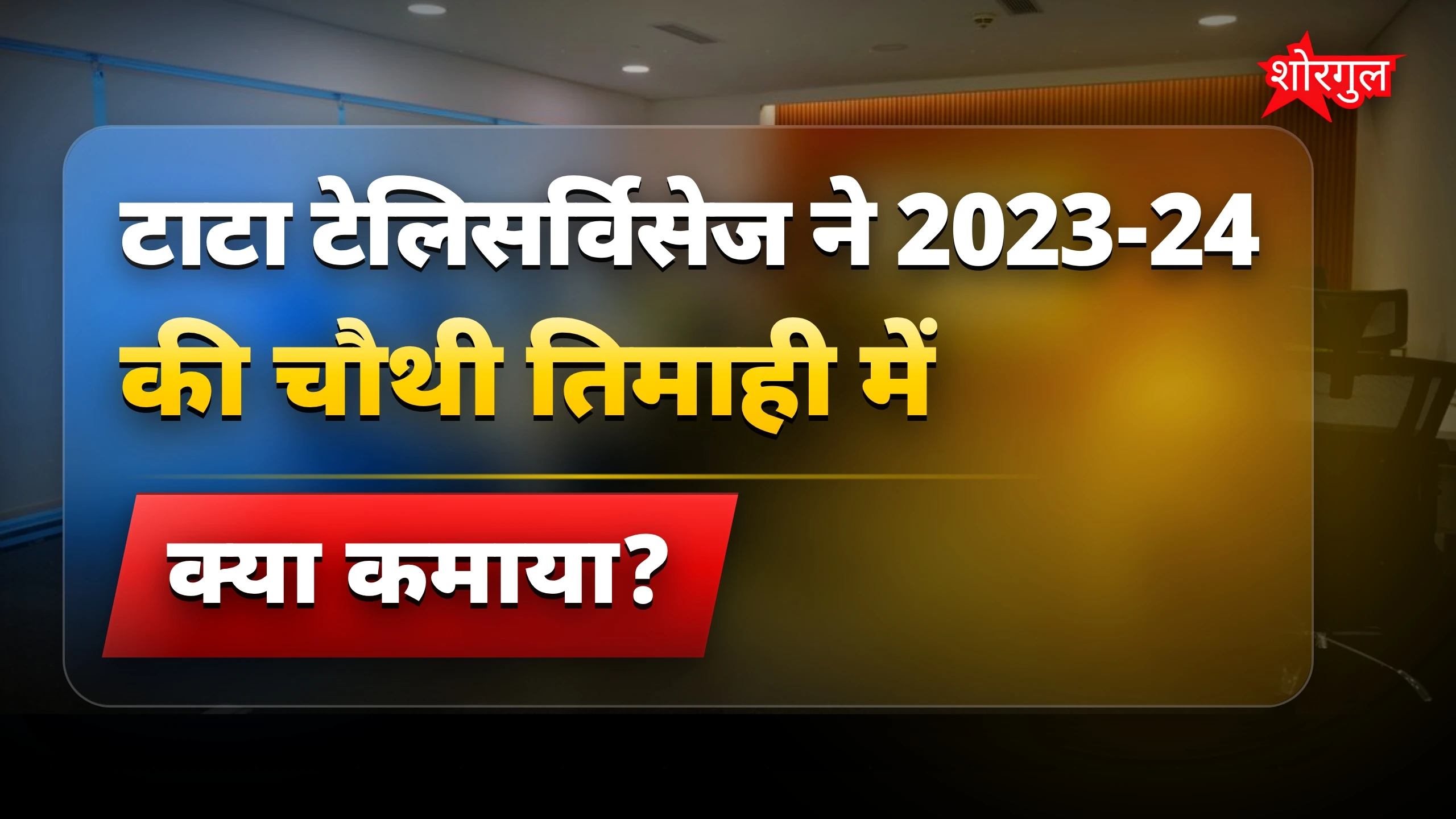 टाटा की growth देख कर खुश हो जाइए 😊