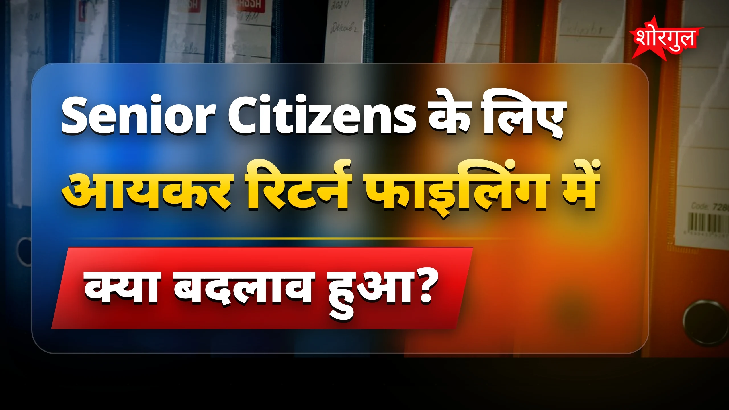 Senior citizens के लिए good news! 🎉