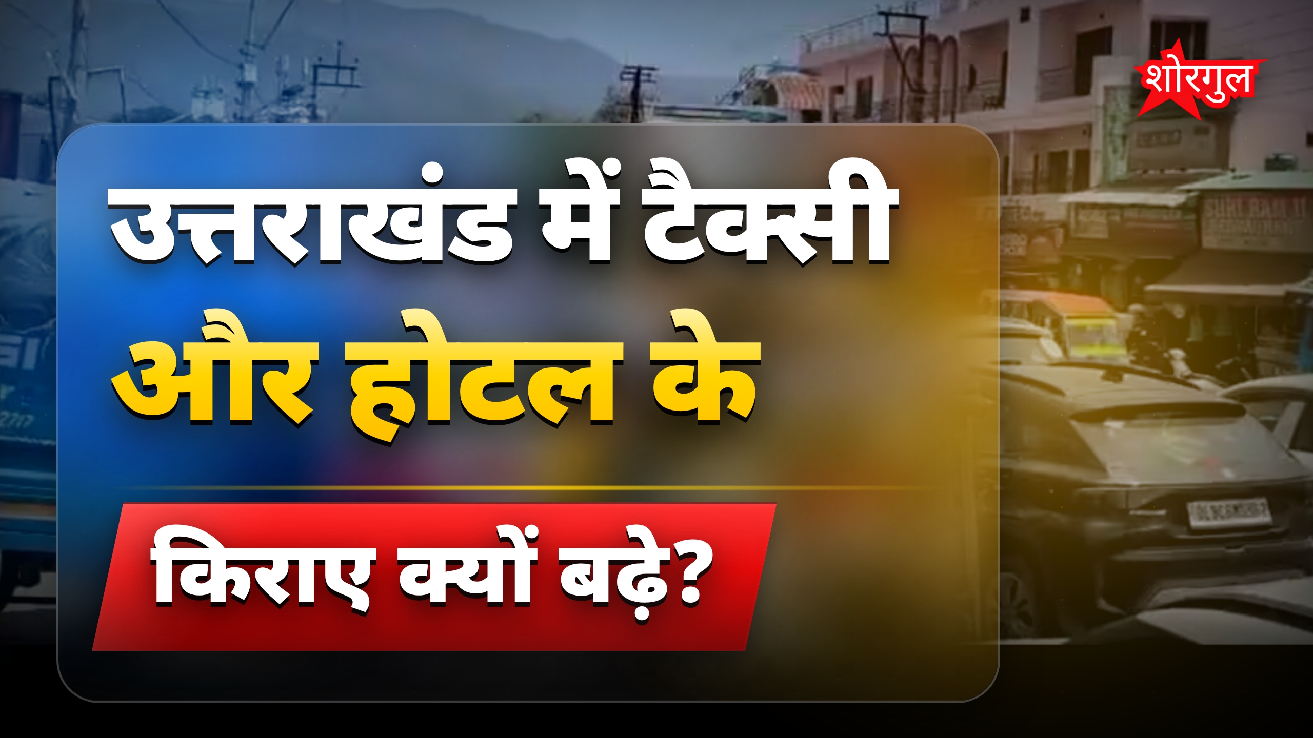 उत्तराखंड में टैक्सी और होटल किराया बढ़ा, सैलानी महंगाई से परेशान