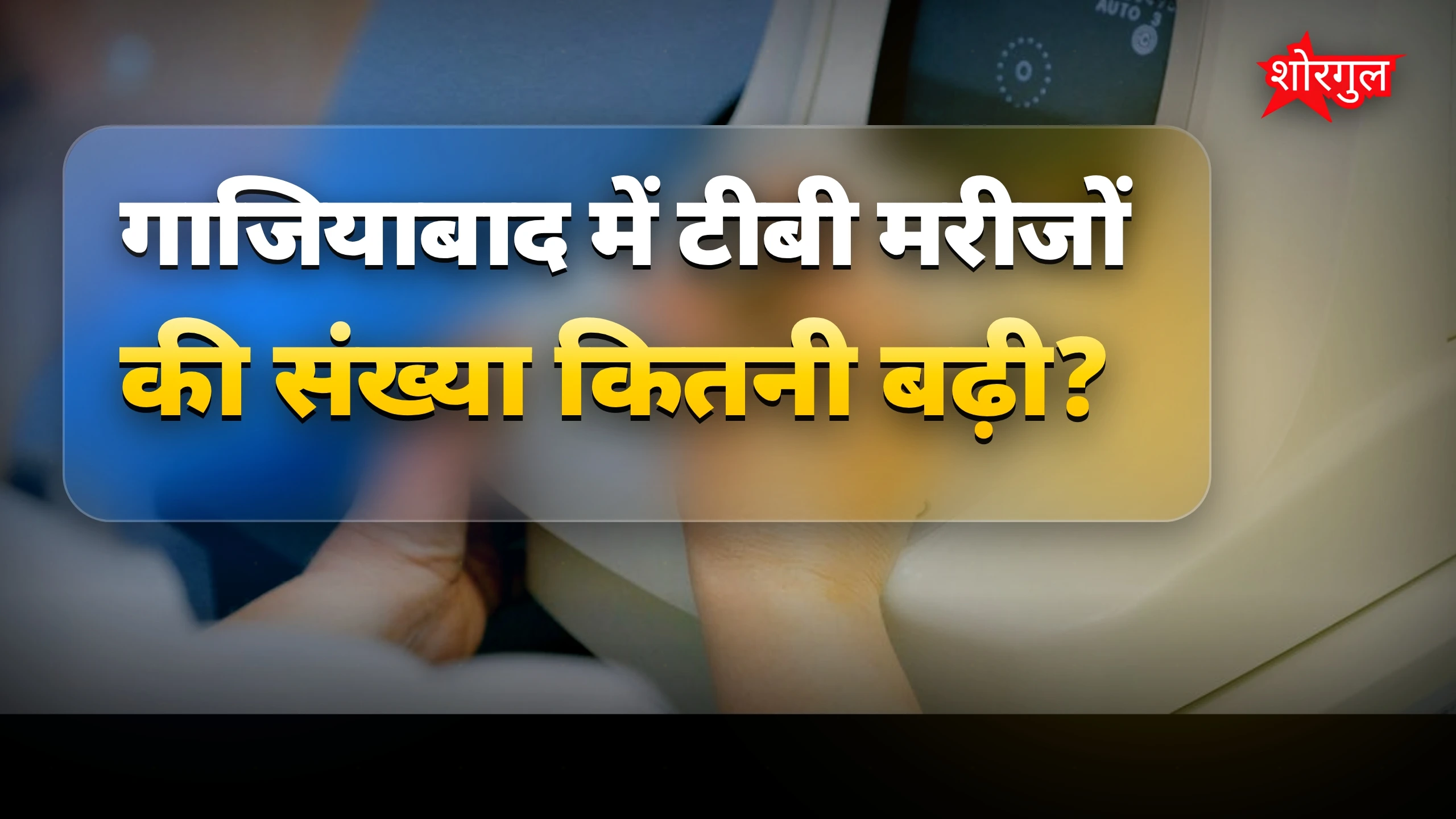 टीबी का बढ़ता खतरा देखिए 😟