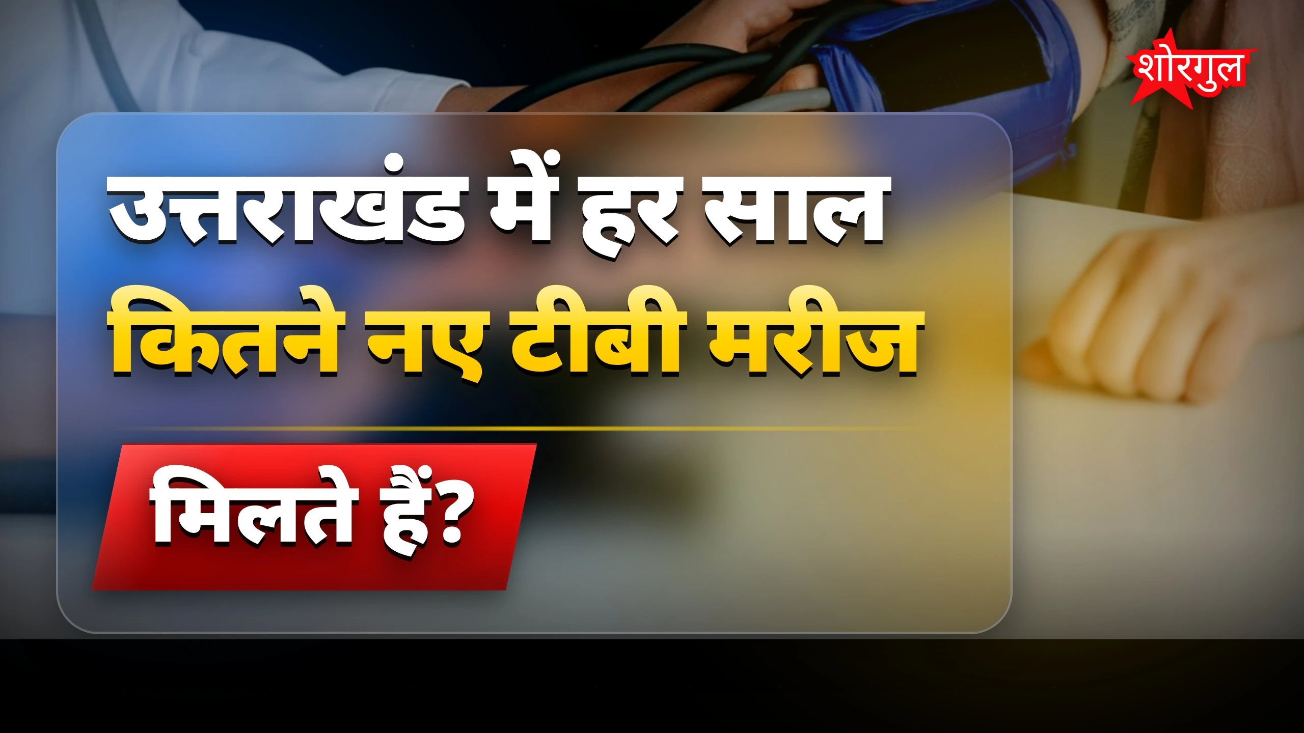टीबी से लड़ाई में बढ़े alarm 🔥
