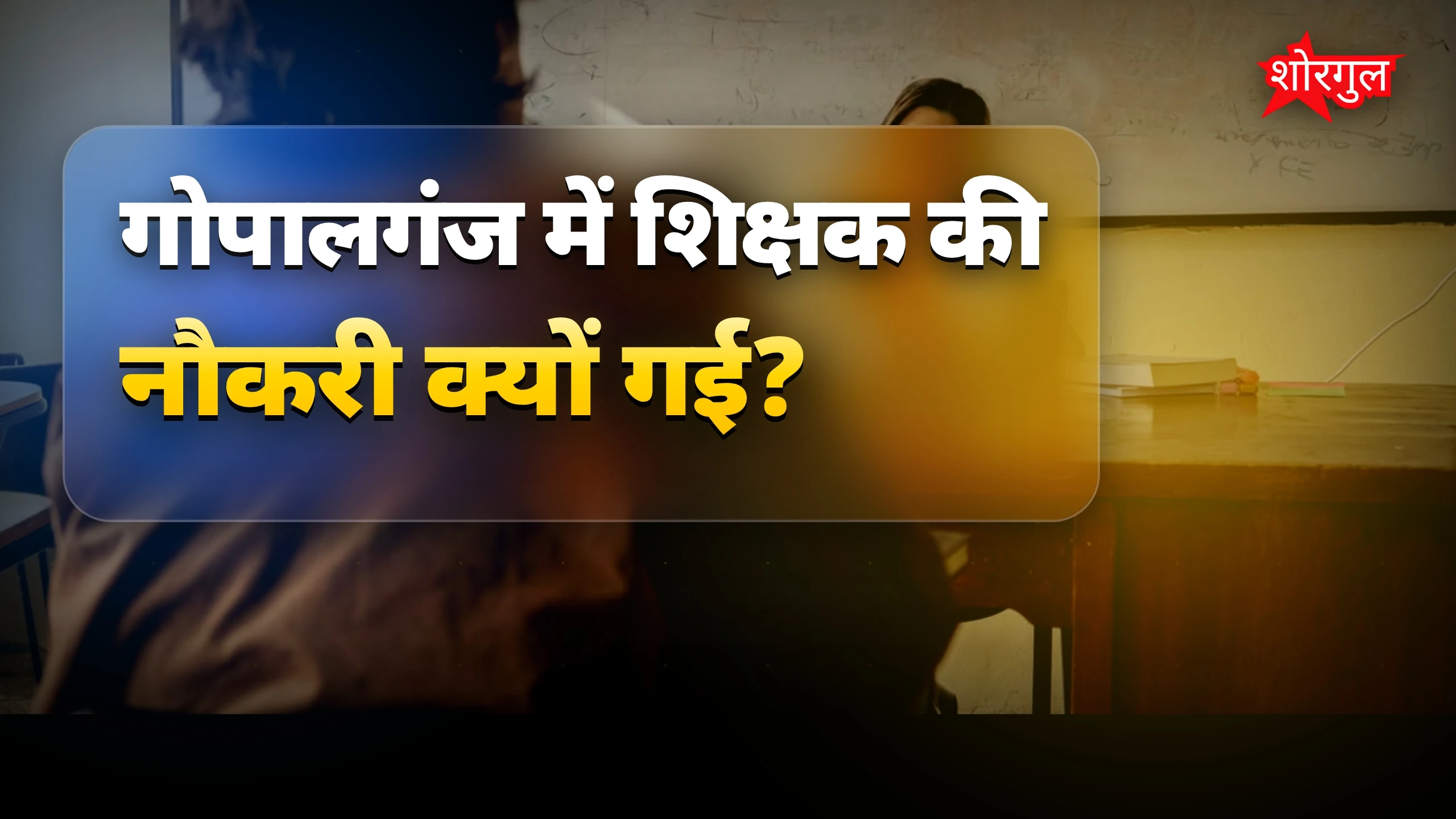 शिक्षक की नौकरी गई, FIR हुई दर्ज 😲