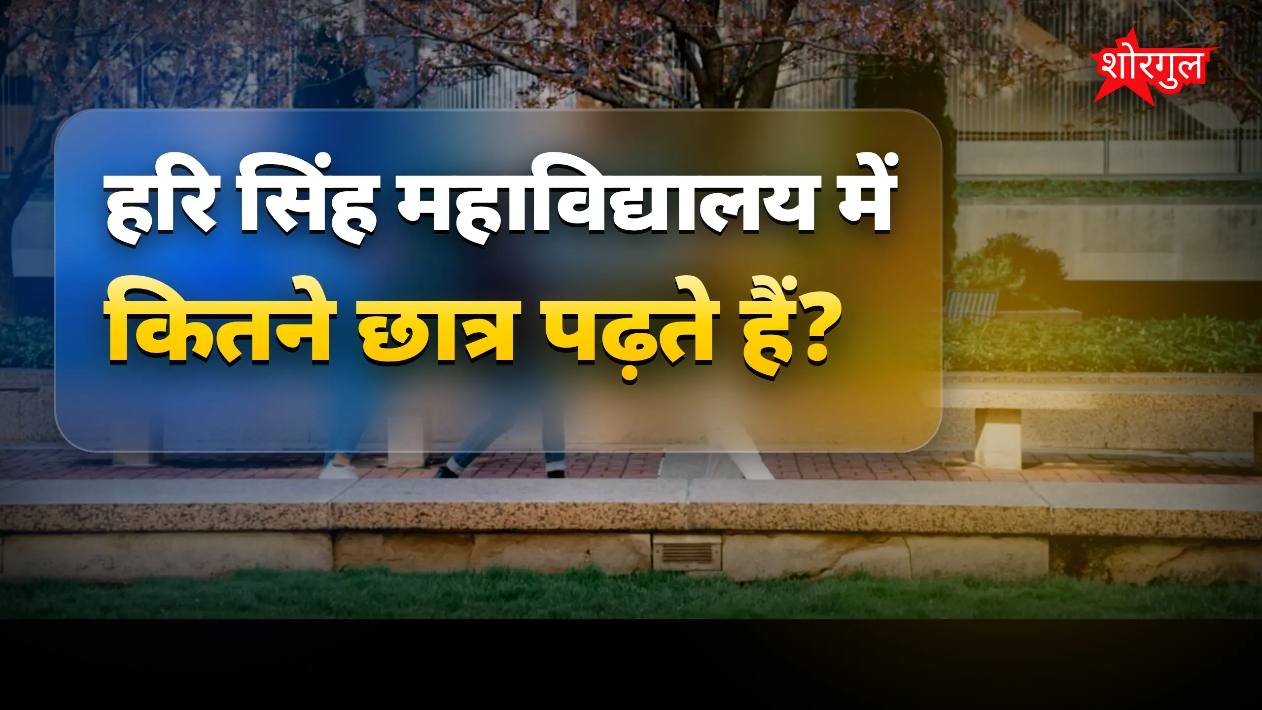 Students की पढ़ाई पर बड़ा असर 😟