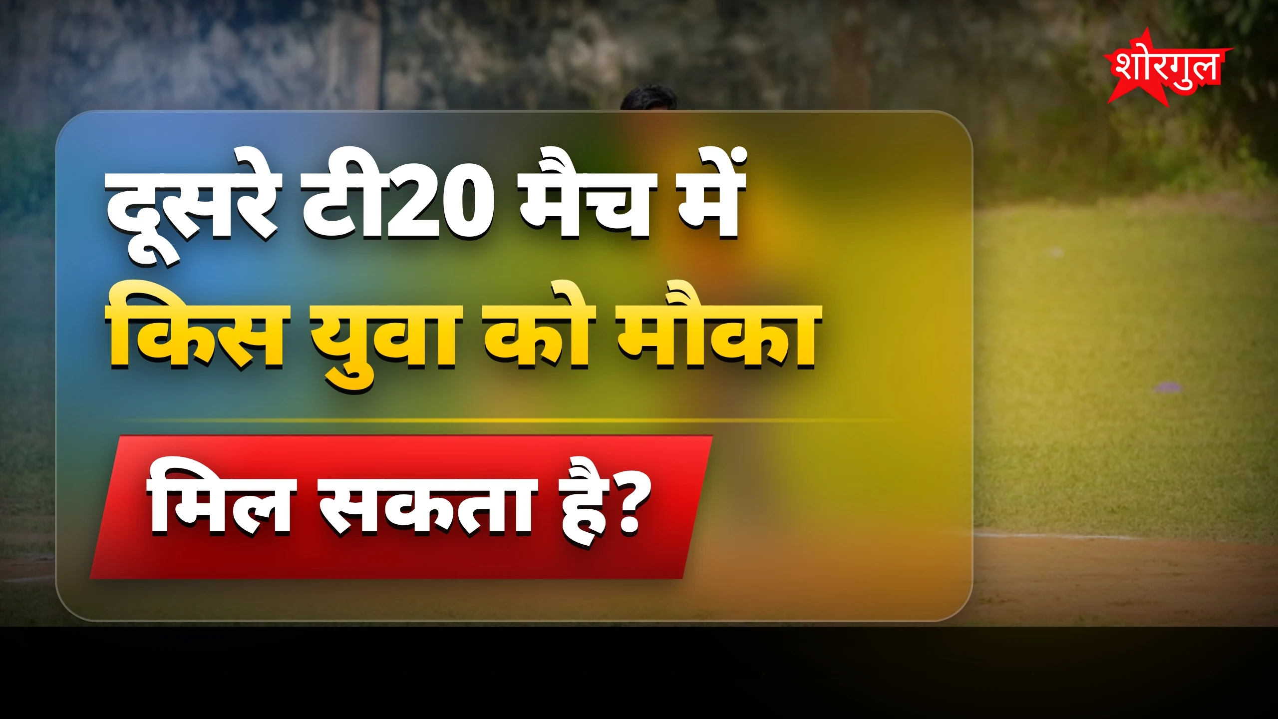 टीम इंडिया दूसरे टी20 में वैभव सूर्यवंशी के साथ बड़े बदलाव कर सकती है