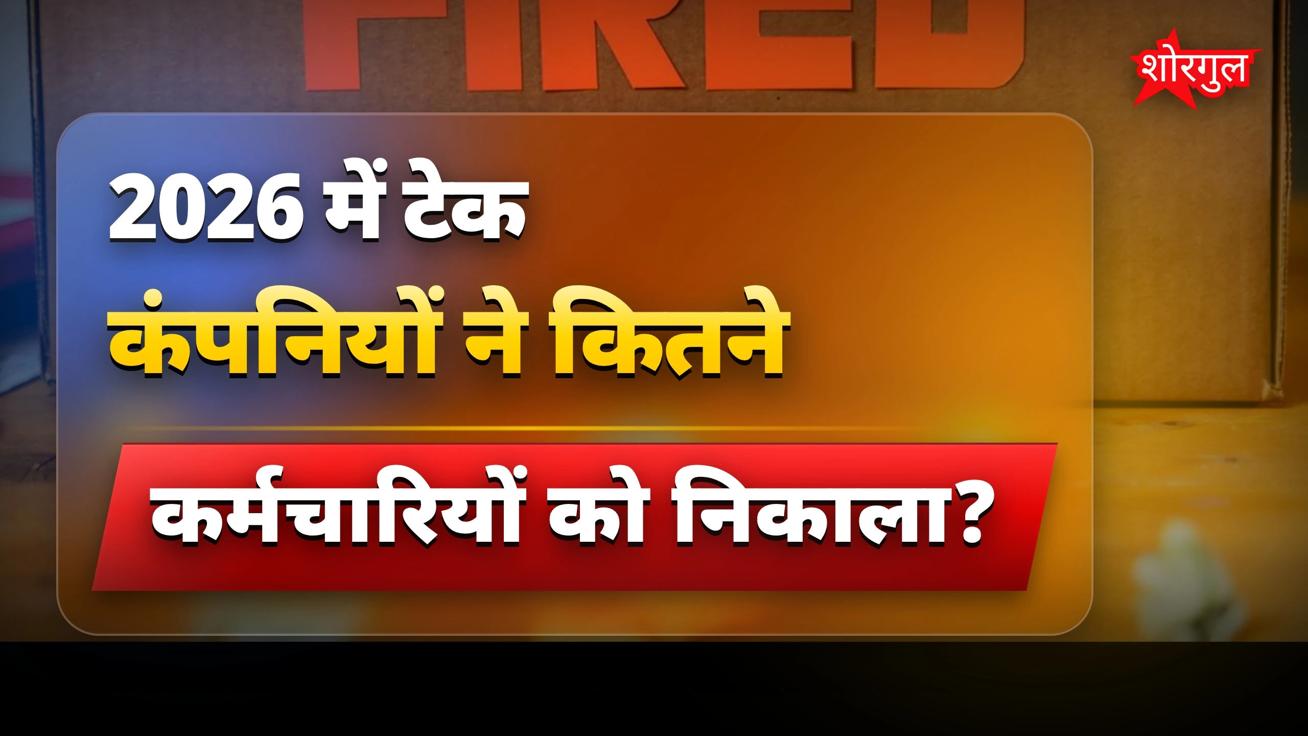73000 लोग job से बाहर 😟
